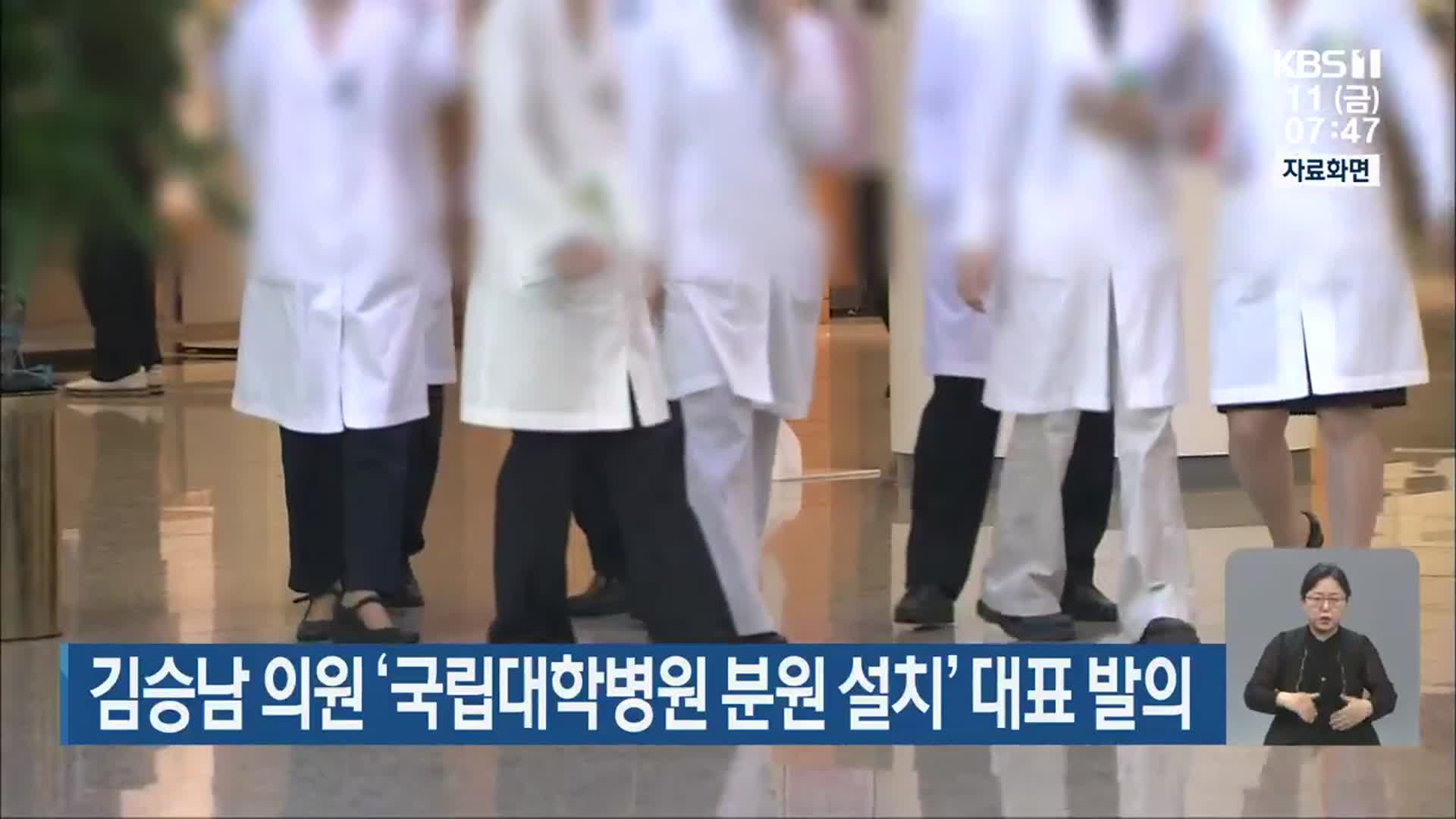 김승남 의원 ‘국립대학병원 분원 설치’ 대표 발의
