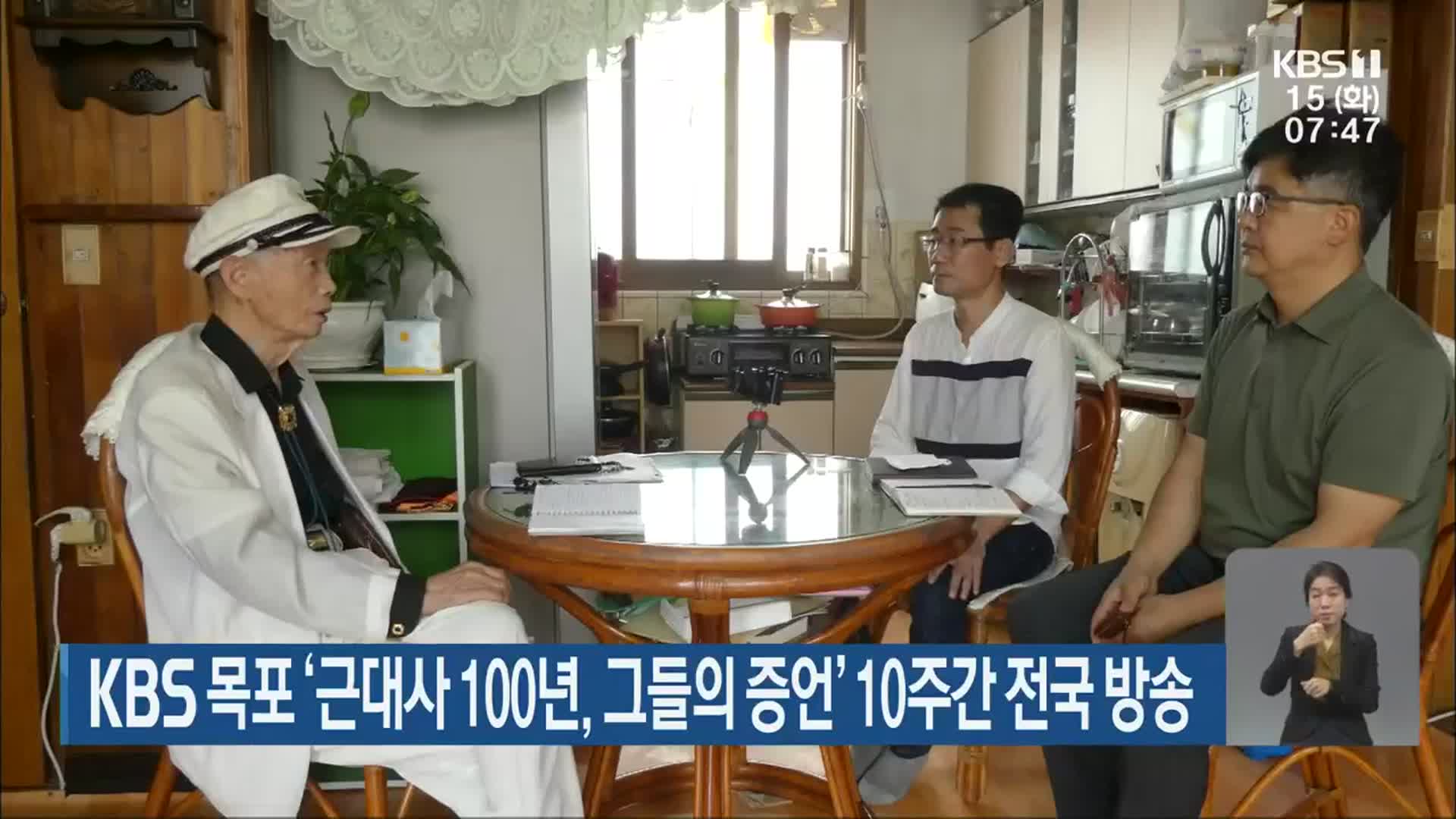 KBS 목포 ‘근대사 100년, 그들의 증언’ 10주간 전국 방송