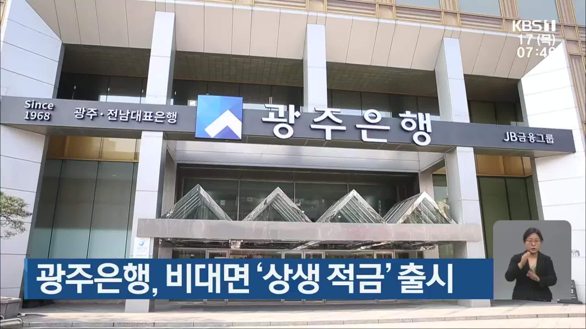 광주은행, 비대면 ‘상생 적금’ 출시