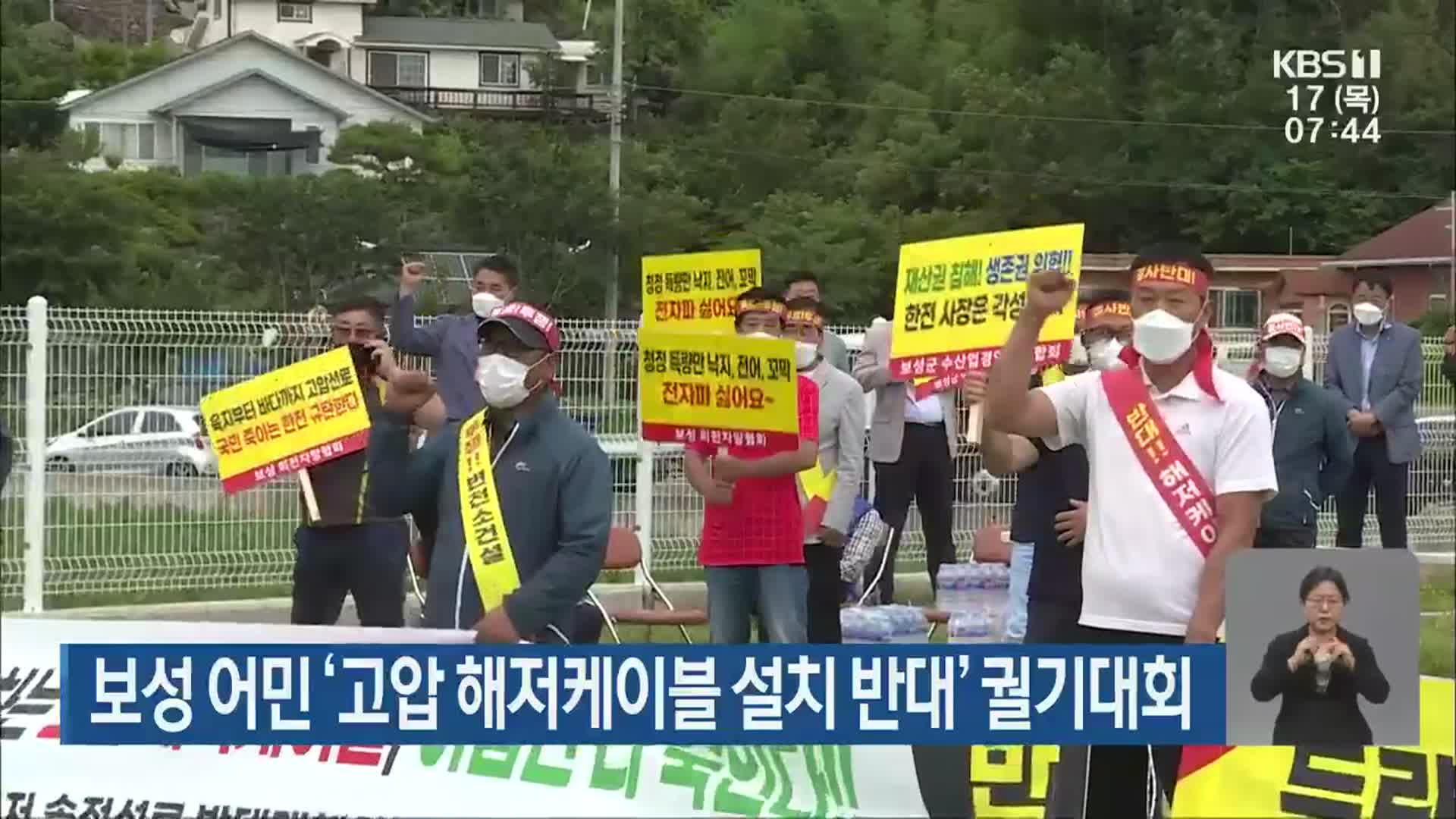 보성 어민 ‘고압 해저케이블 설치 반대’ 궐기대회