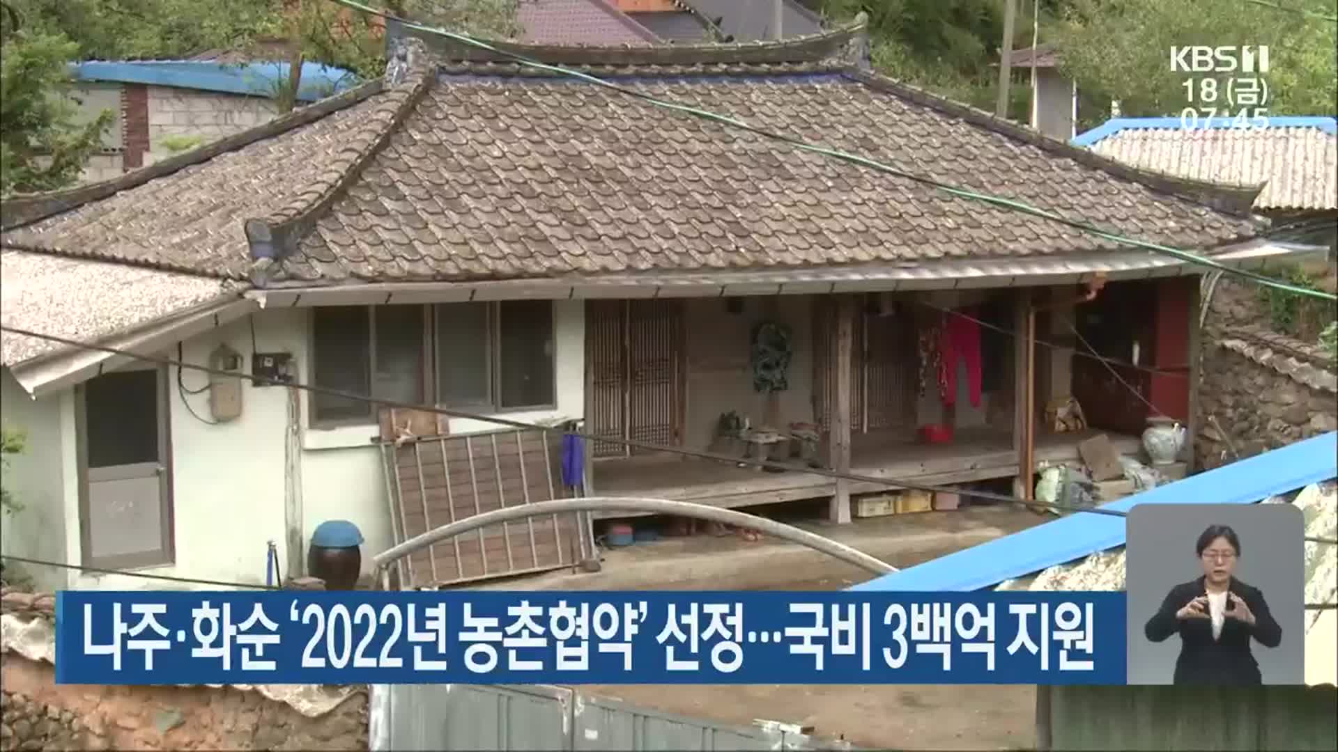 나주·화순 ‘2022년 농촌협약’ 선정…국비 3백억 지원