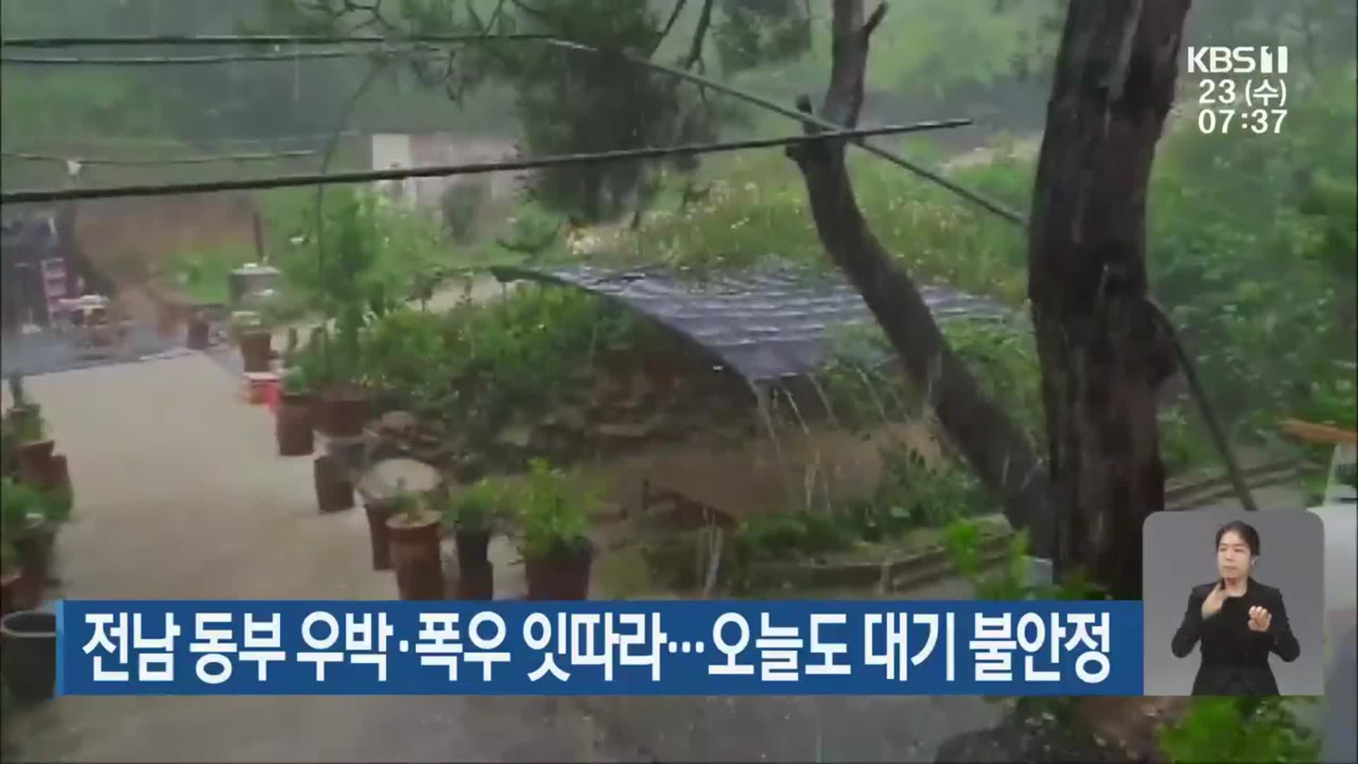 전남 동부 우박·폭우 잇따라…오늘도 대기 불안정