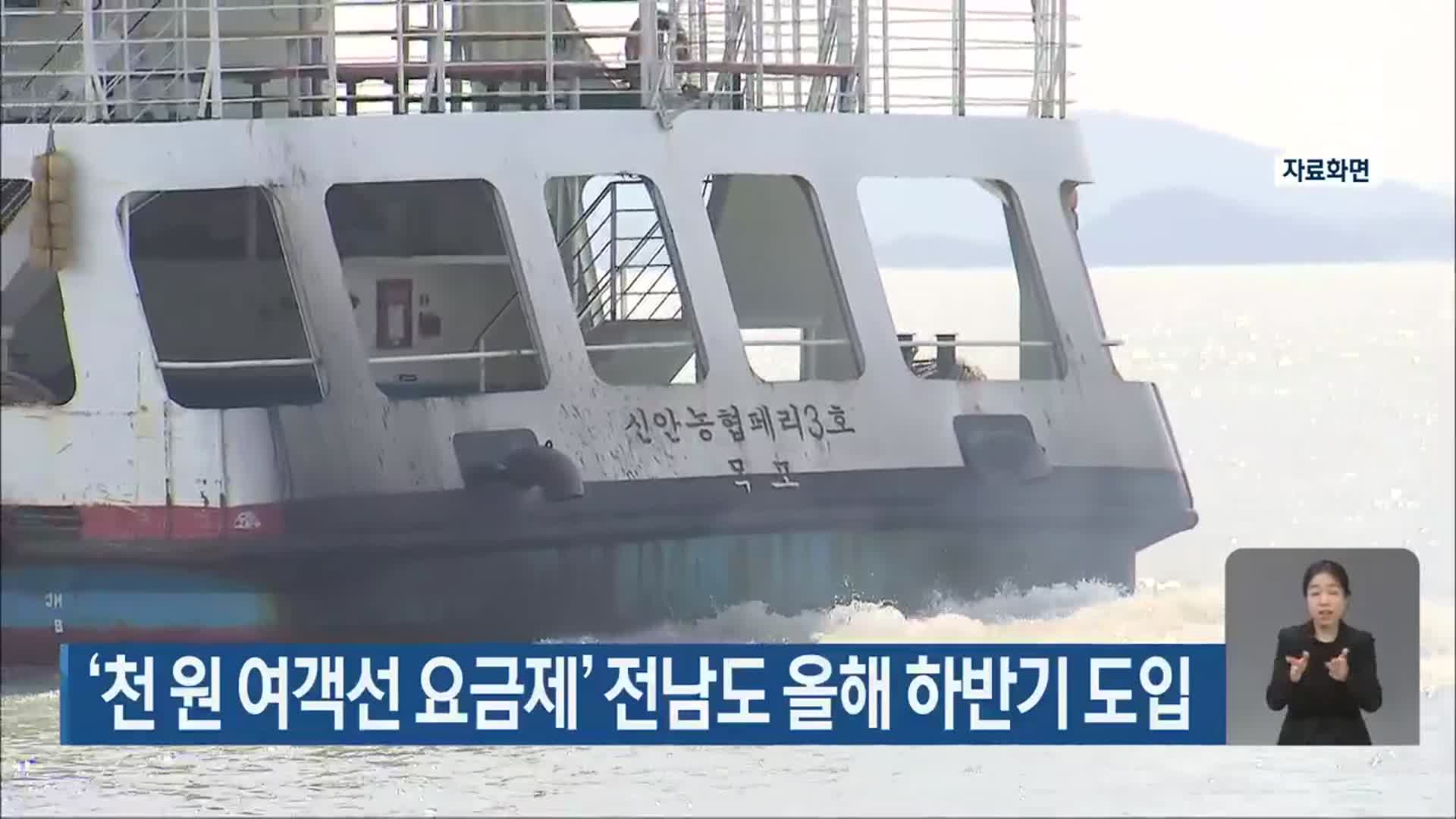 ‘천 원 여객선 요금제’ 전남도 올해 하반기 도입