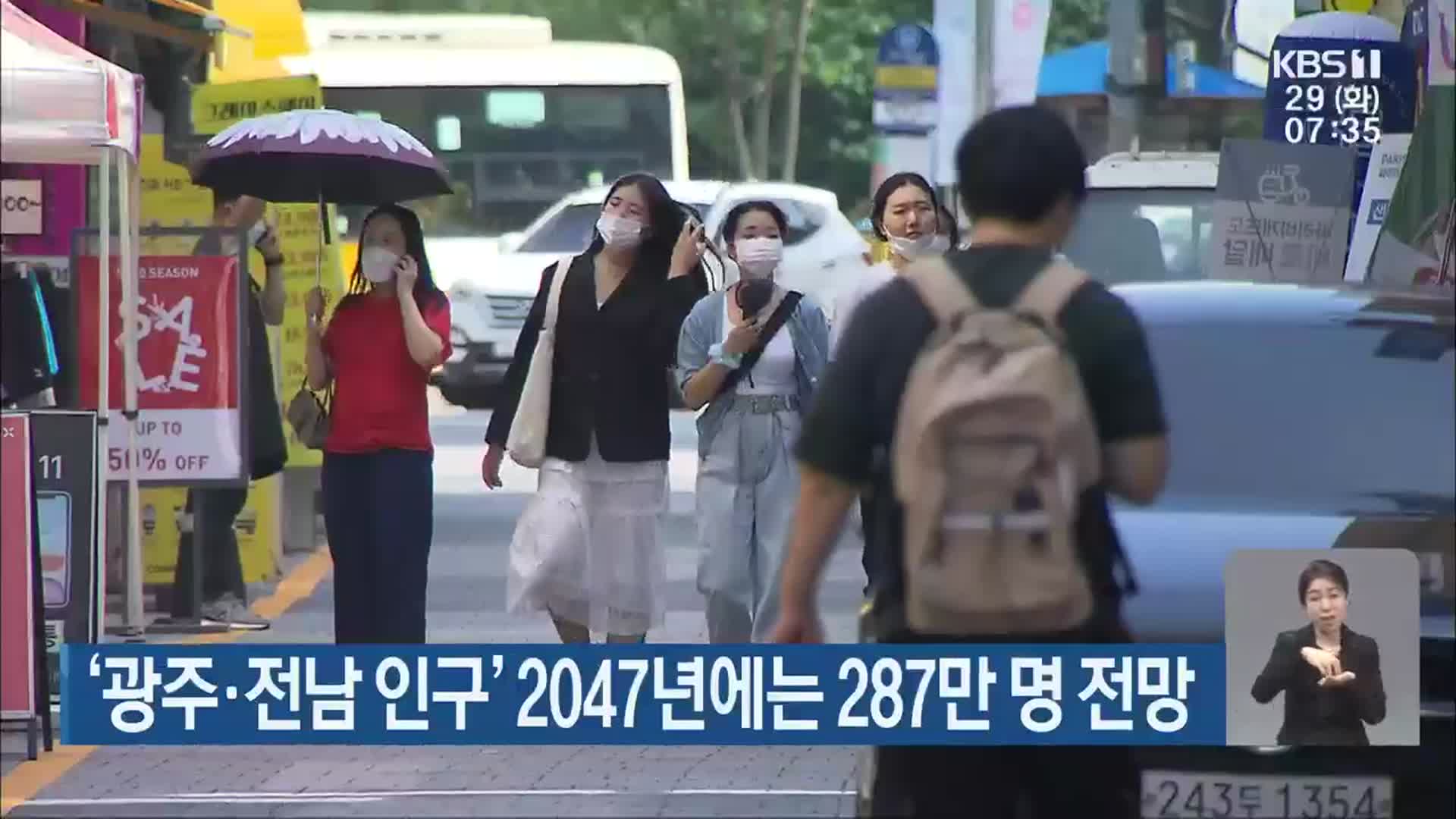 ‘광주·전남 인구’ 2047년에는 287만 명 전망