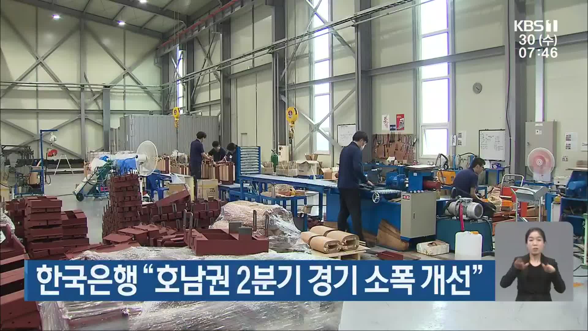 한국은행 “호남권 2분기 경기 소폭 개선”