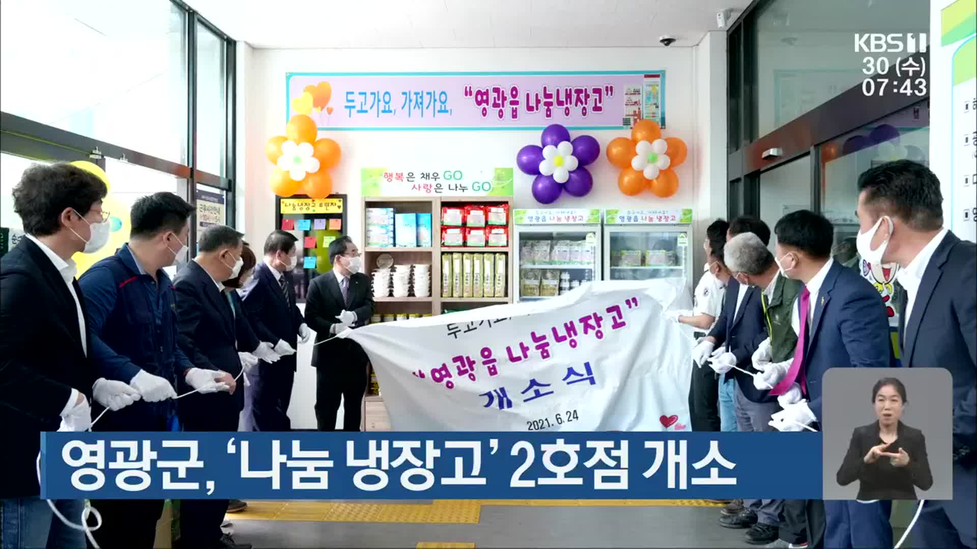 [단신브리핑] 영광군, ‘나눔 냉장고’ 2호점 개소 외