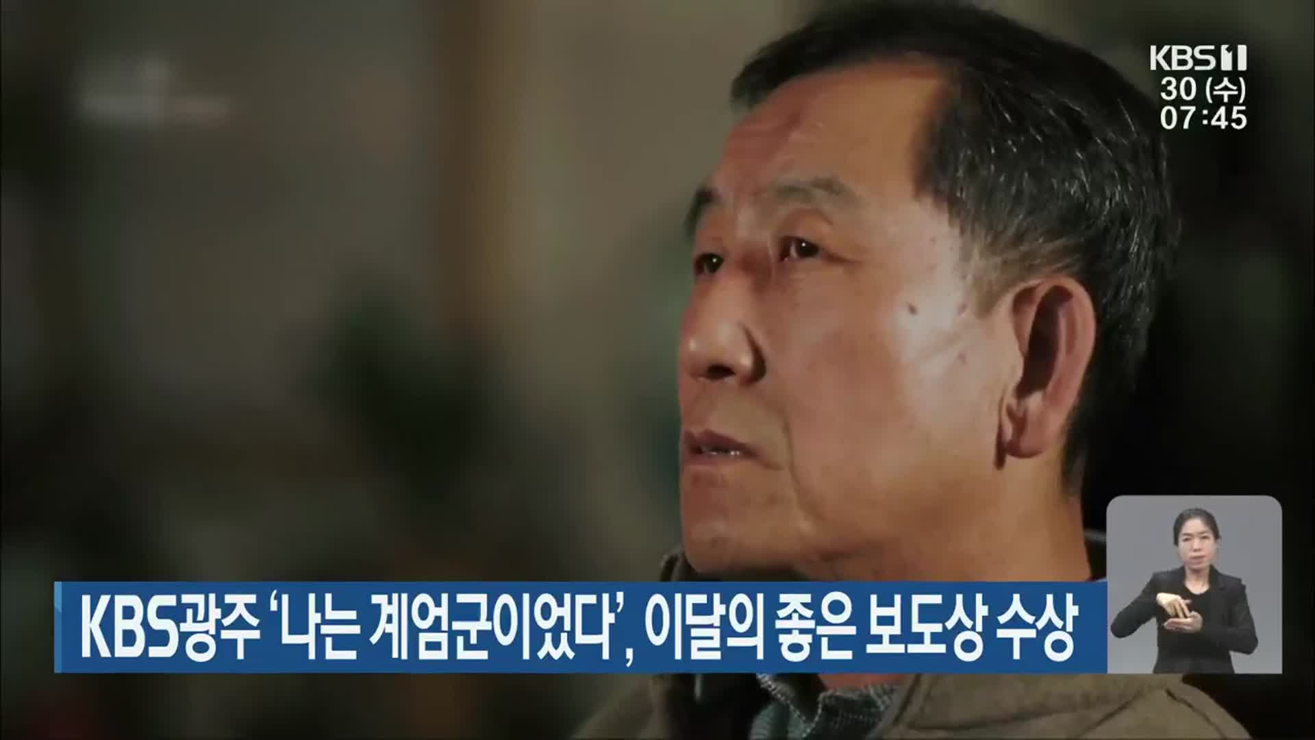 KBS광주 ‘나는 계엄군이었다’, 이달의 좋은 보도상 수상