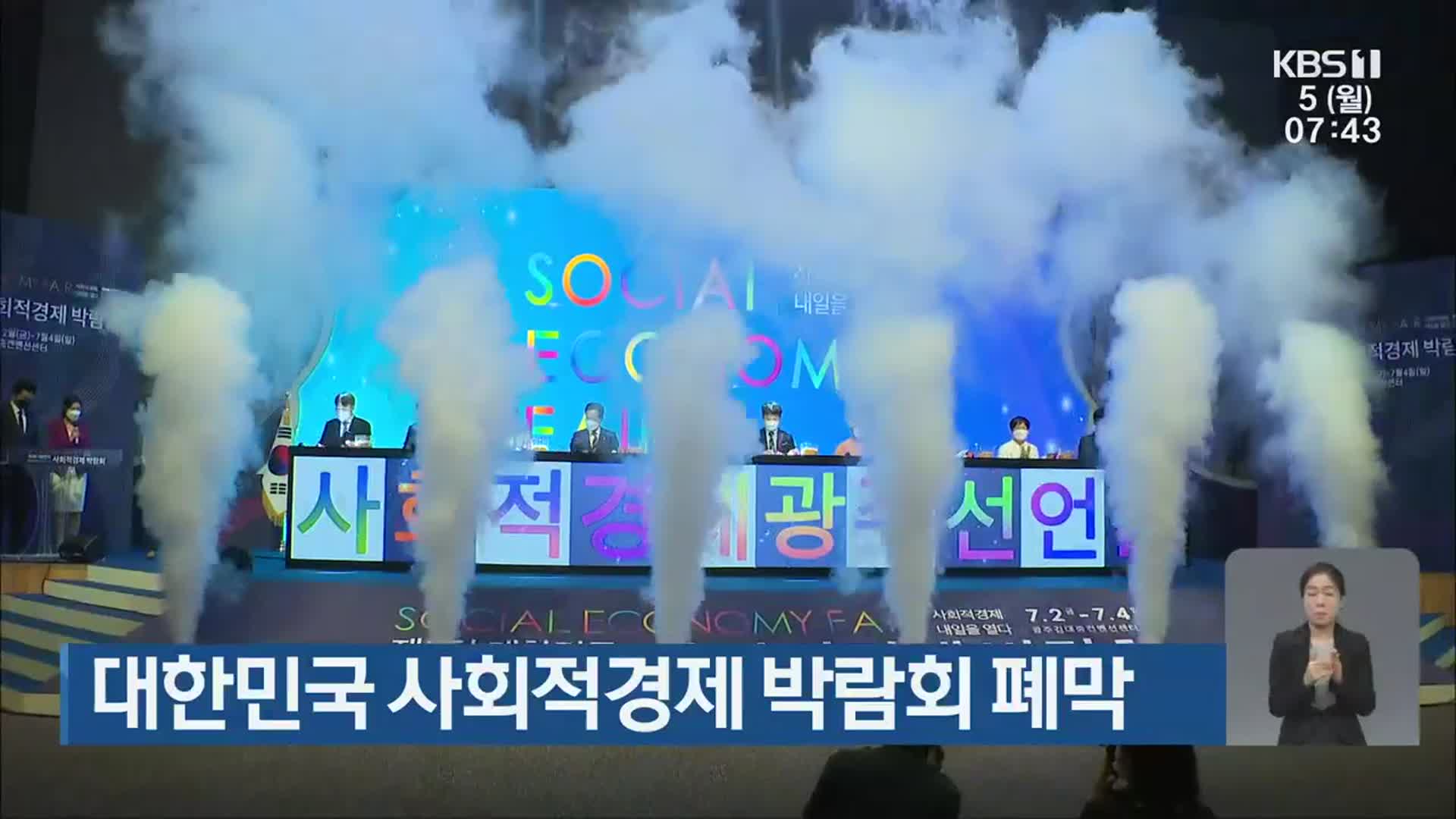 대한민국 사회적경제 박람회 폐막