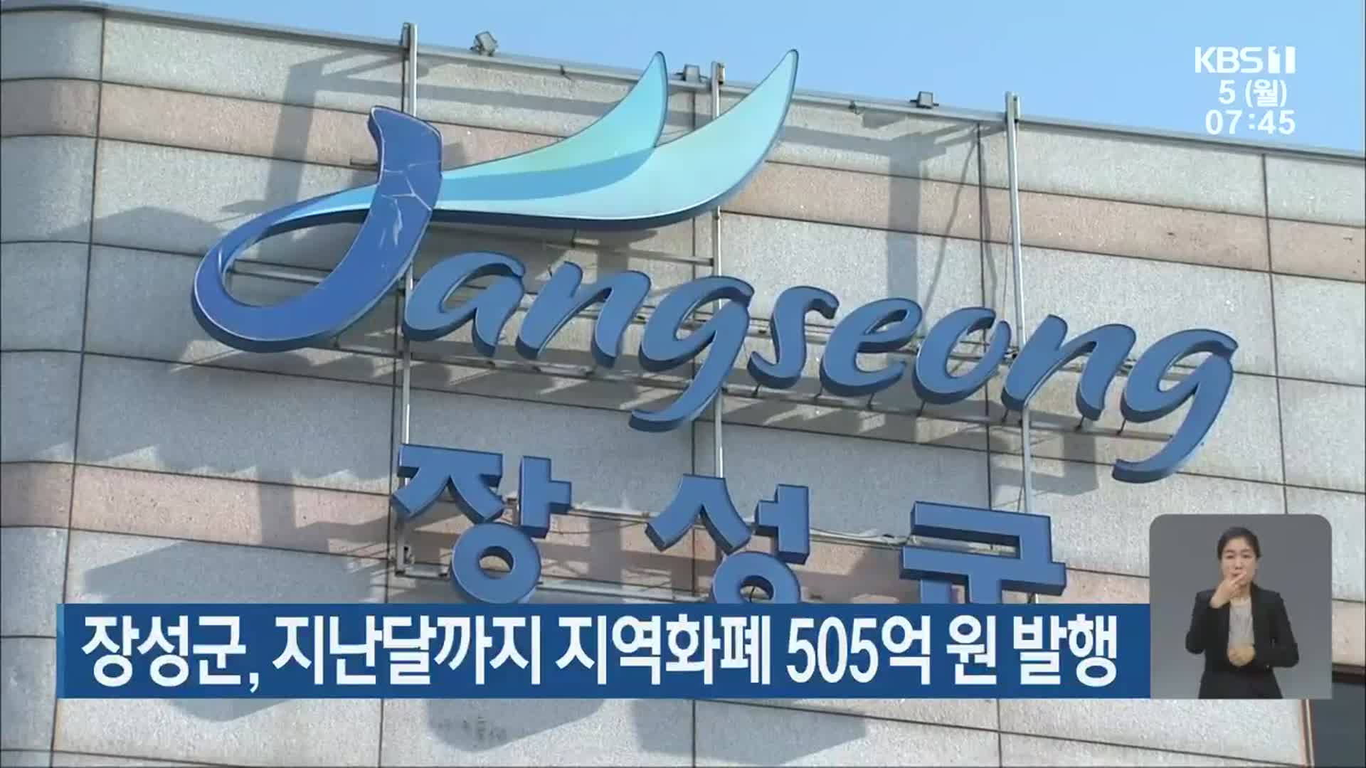 장성군, 지난달까지 지역화폐 505억 원 발행