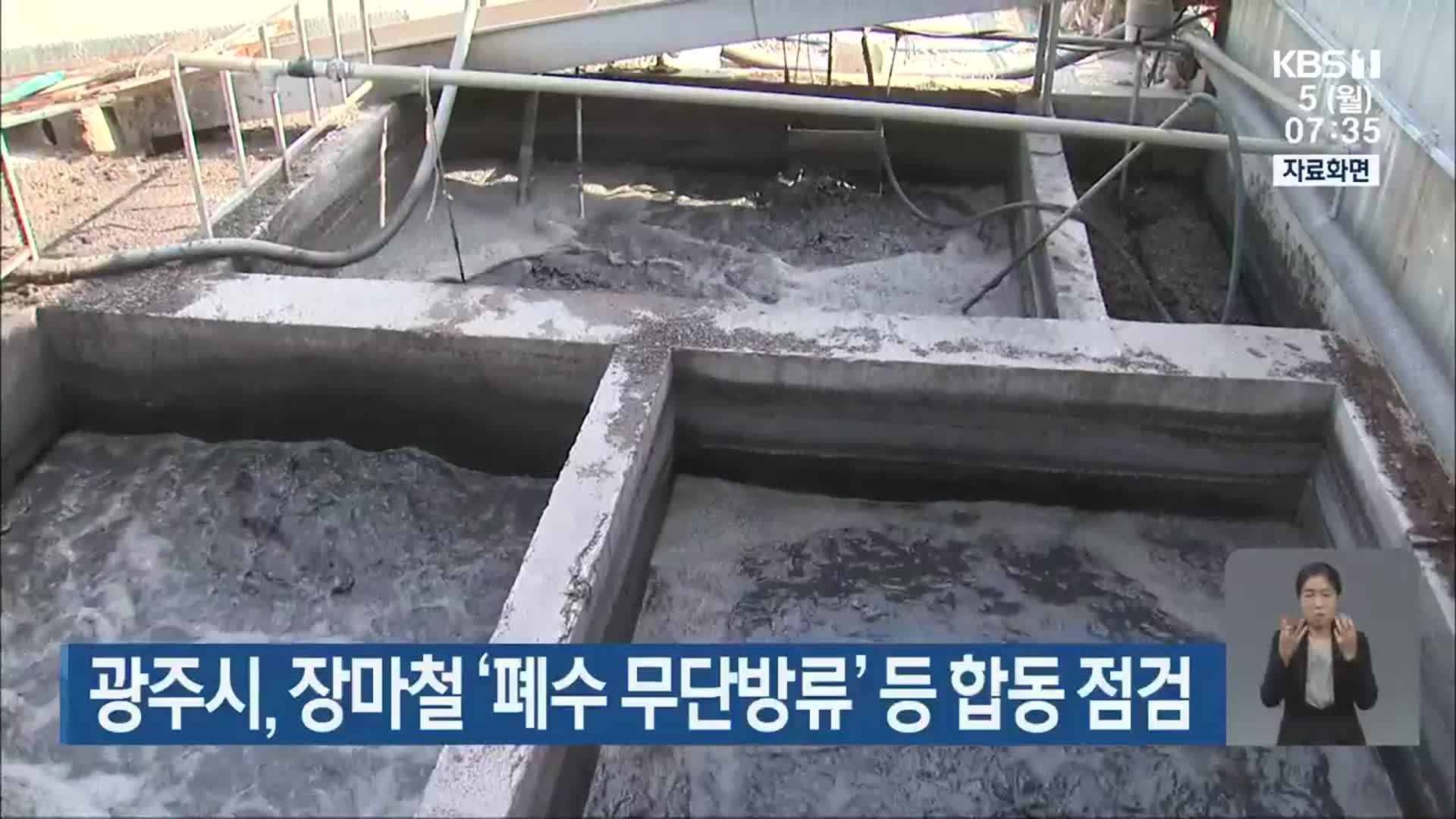 광주시, 장마철 ‘폐수 무단방류’ 등 합동 점검