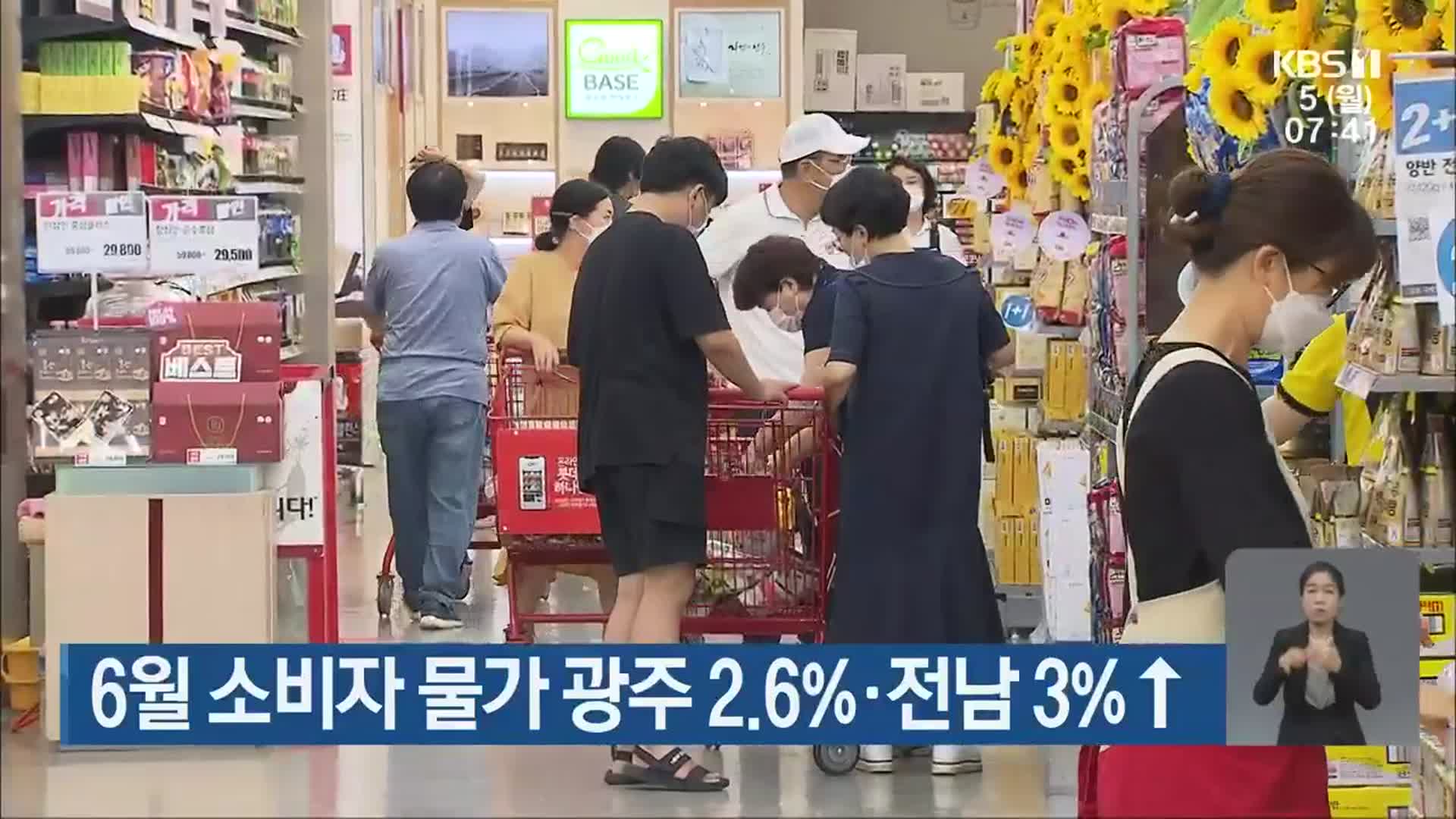 6월 소비자 물가 광주 2.6%·전남 3%↑