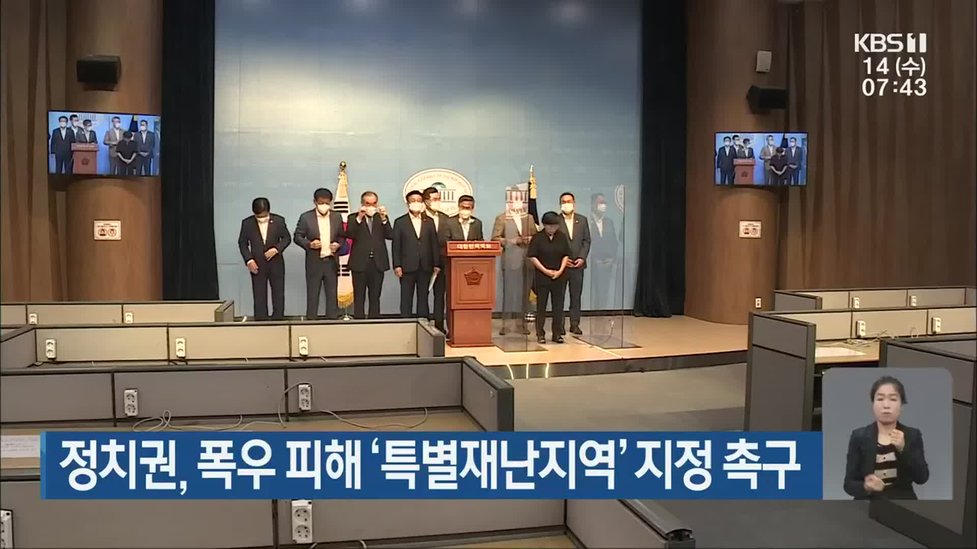 정치권, 폭우 피해 ‘특별재난지역’ 지정 촉구