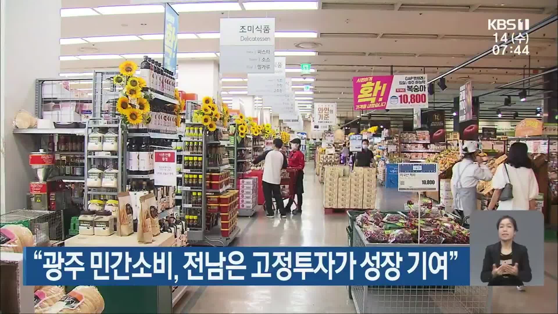 “광주 민간소비, 전남은 고정투자가 성장 기여”