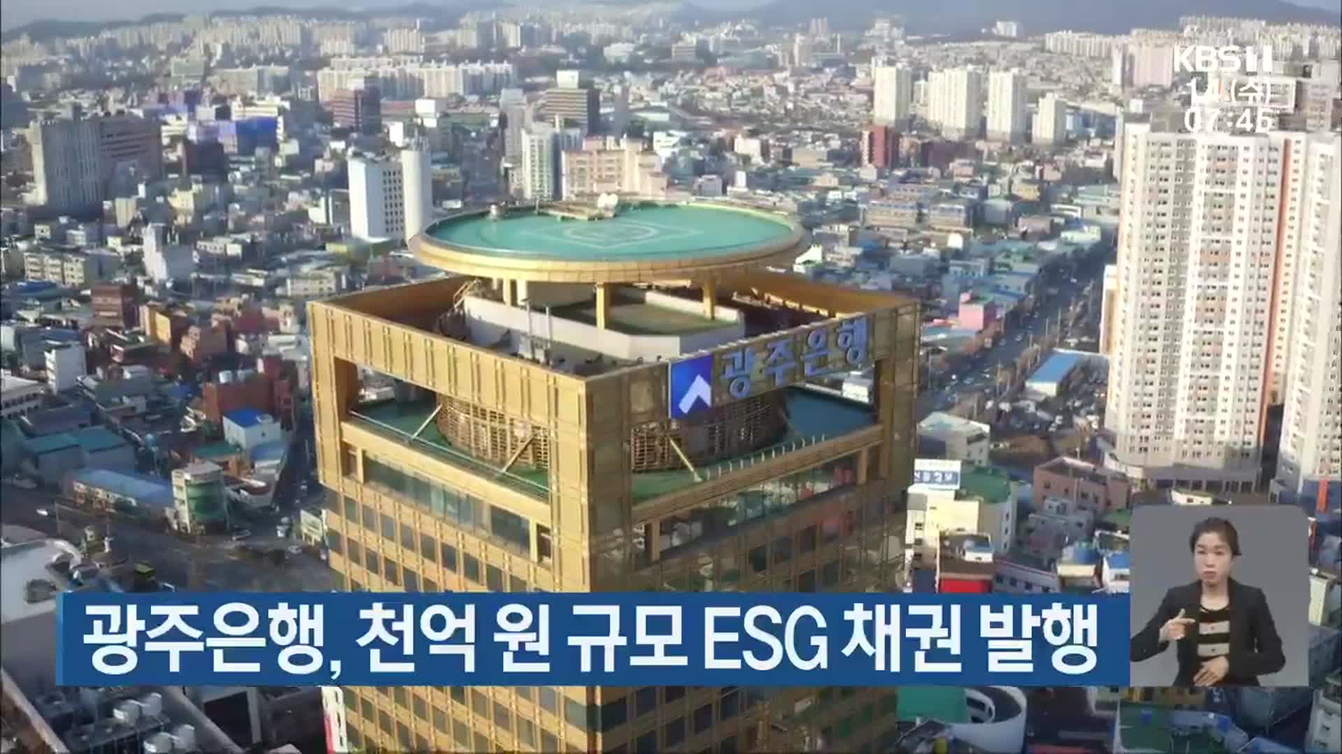 광주은행, 천억 원 규모 ESG 채권 발행