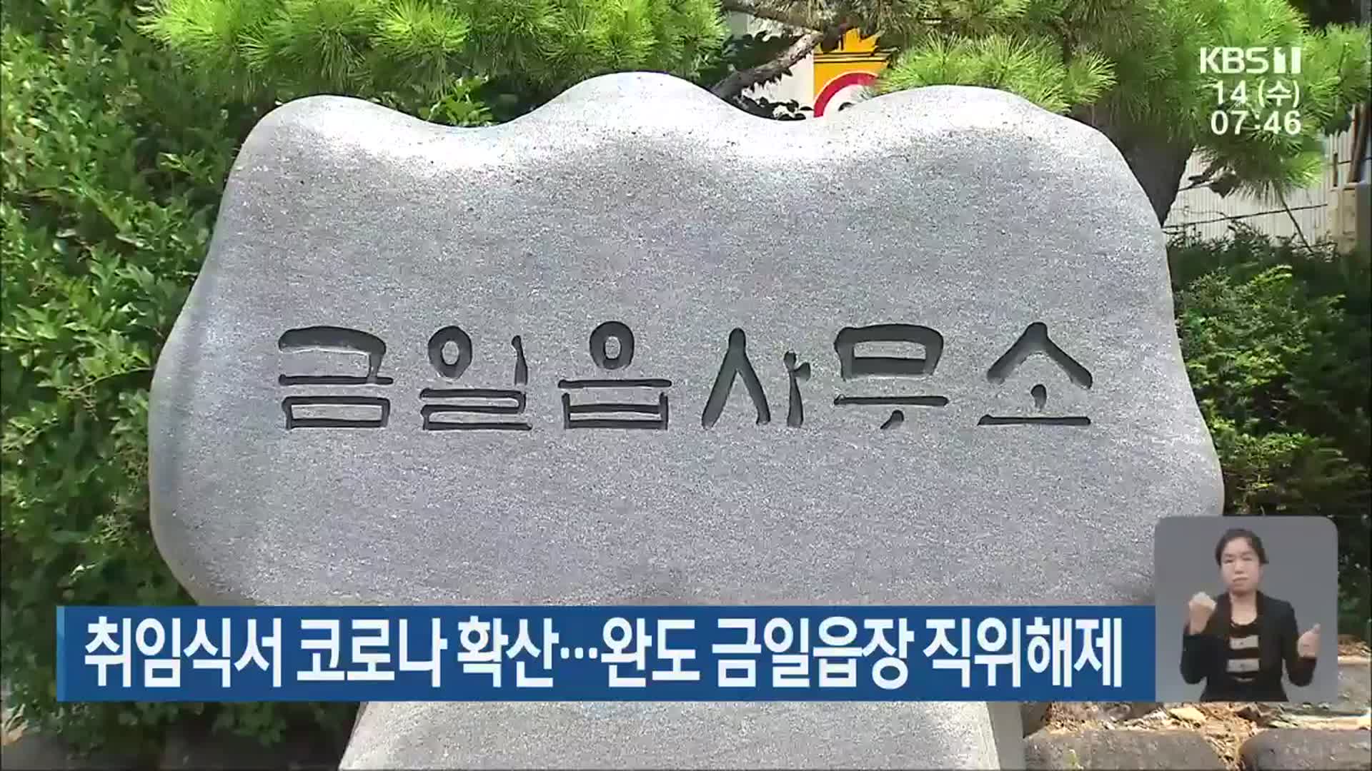 취임식서 코로나19 확산…완도 금일읍장 직위해제
