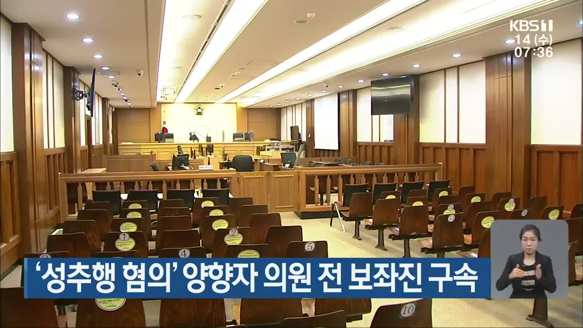 ‘성추행 혐의’ 양향자 의원 전 보좌관 구속