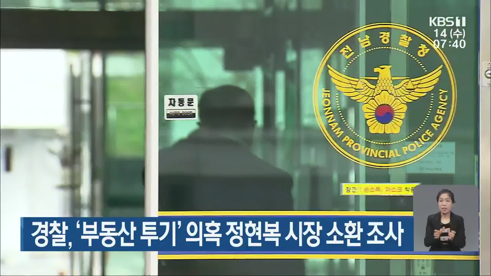 경찰, ‘부동산 투기’ 의혹 정현복 시장 소환 조사