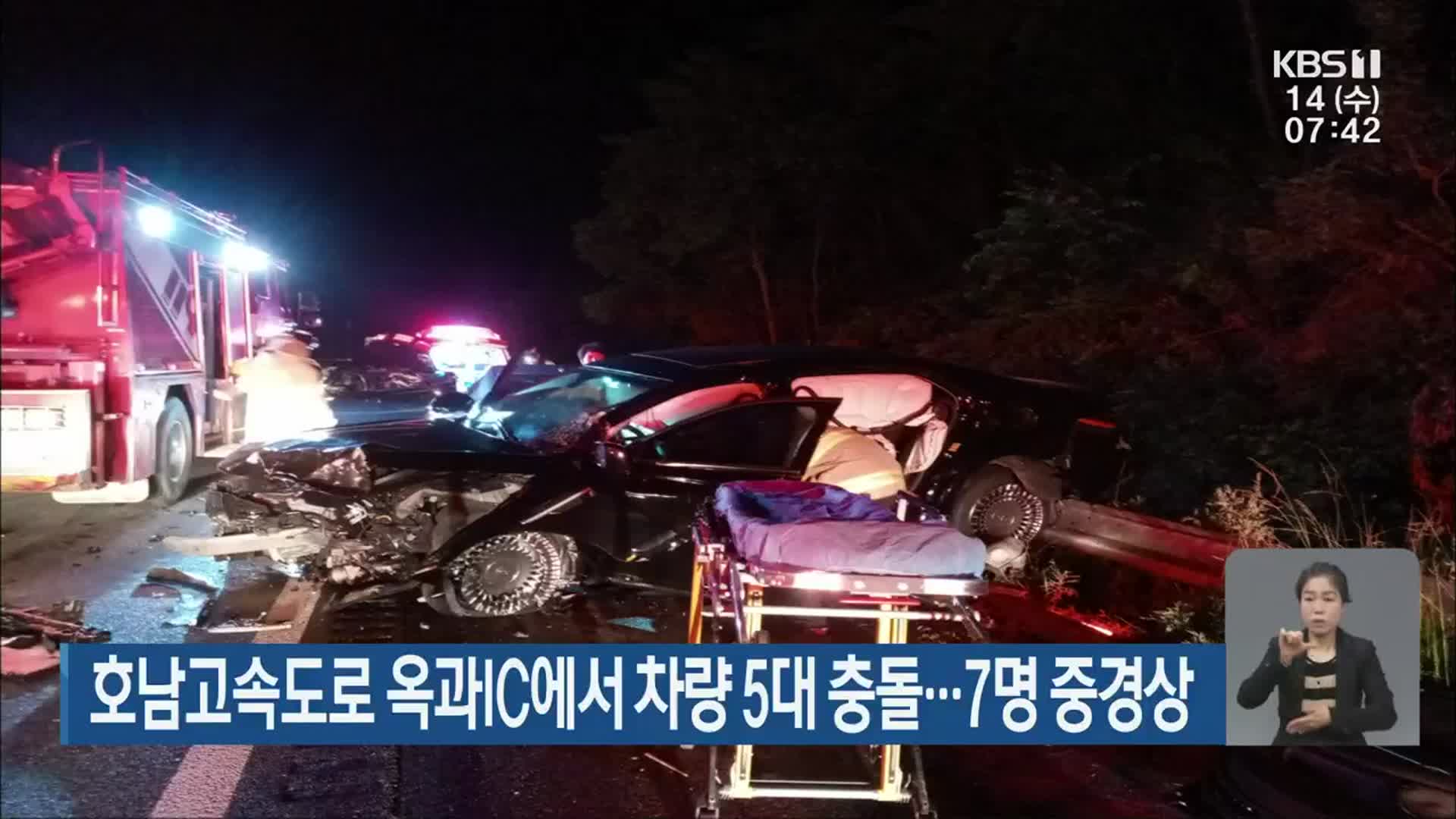 호남고속도로 옥과IC에서 차량 5대 충돌…7명 중경상