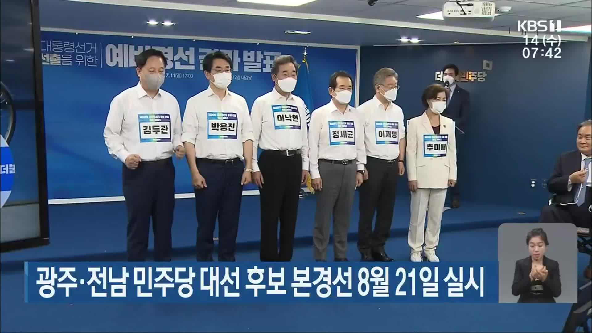 광주·전남 민주당 대선 후보 본경선 8월 21일 실시
