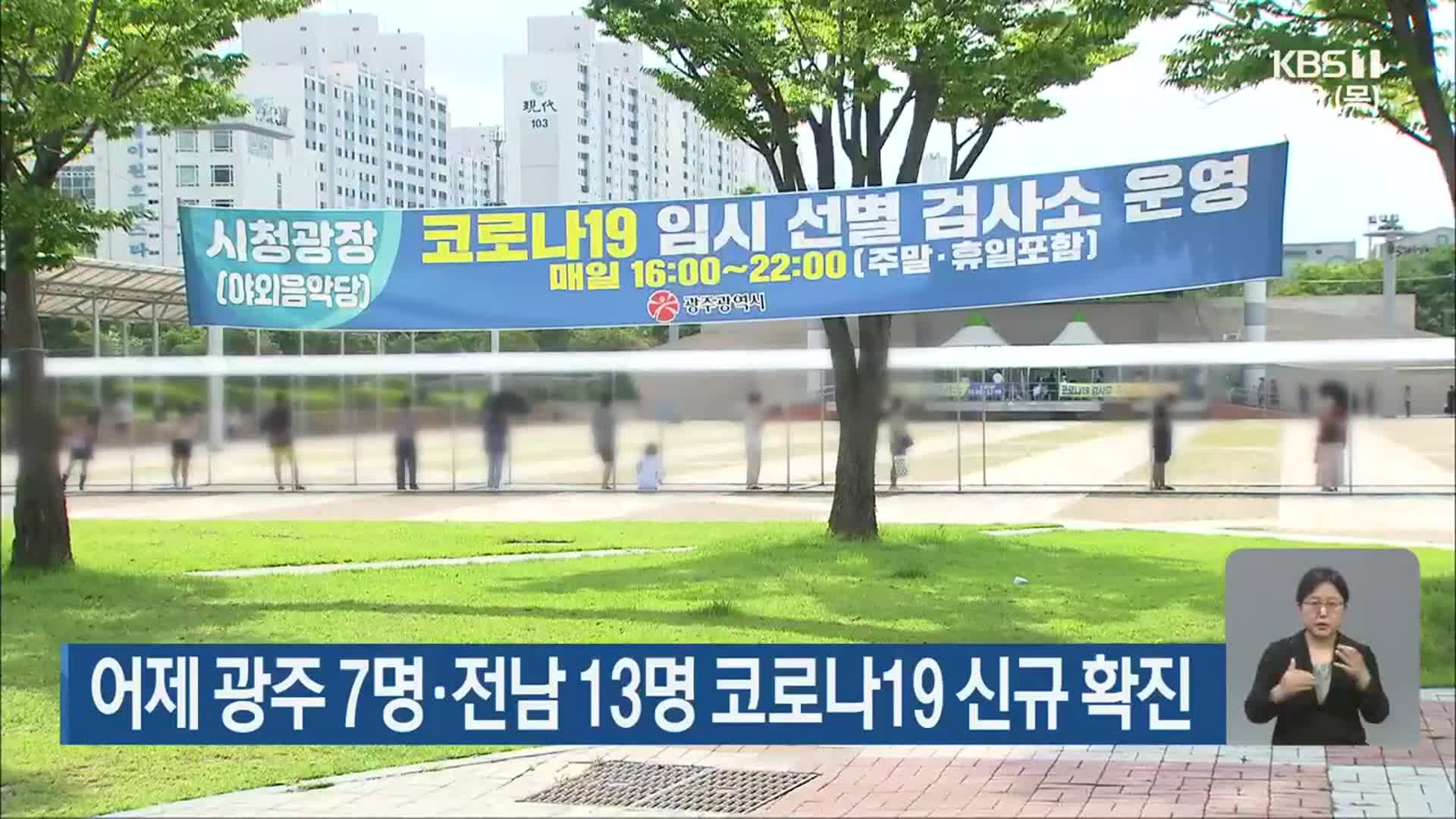 어제 광주 7명·전남 13명 코로나19 신규 확진