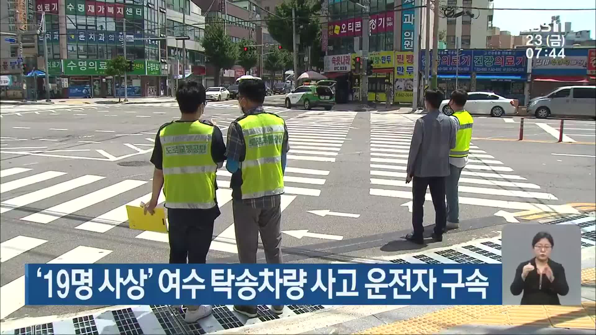 ‘19명 사상’ 여수 탁송차량 사고 운전자 구속