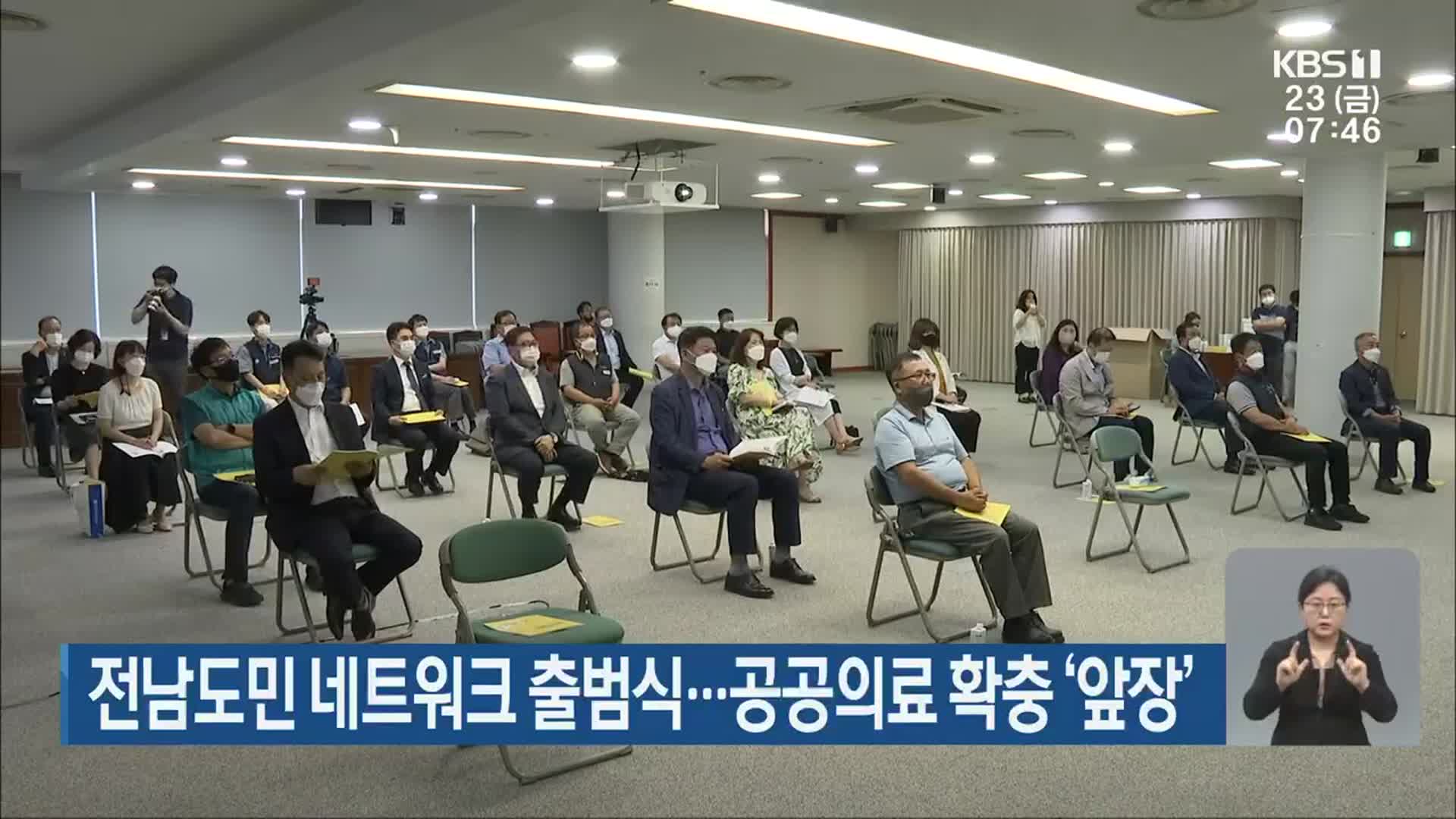 전남도민 네트워크 출범식…공공의료 확충 ‘앞장’