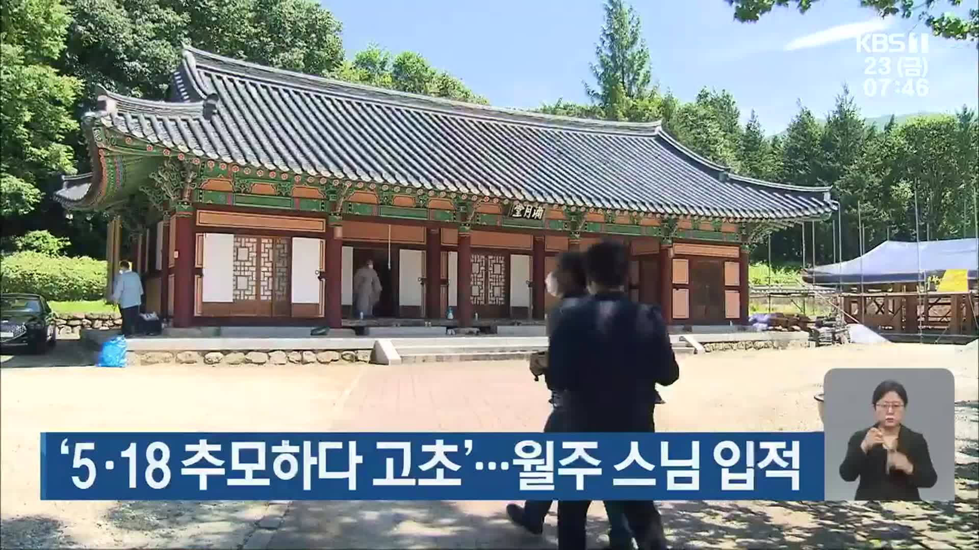 ‘5·18 추모하다 고초’…월주 스님 입적
