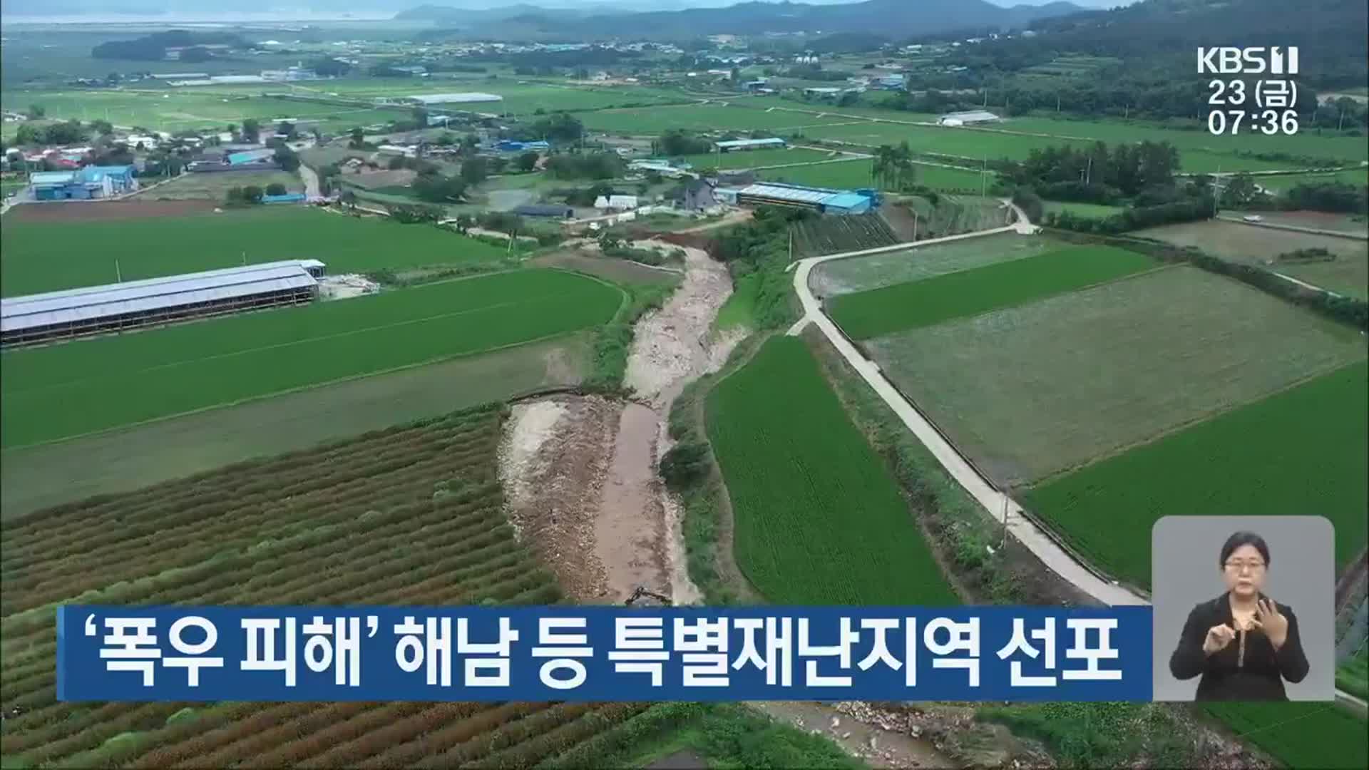 ‘폭우피해’ 해남 등 특별재난지역 선포