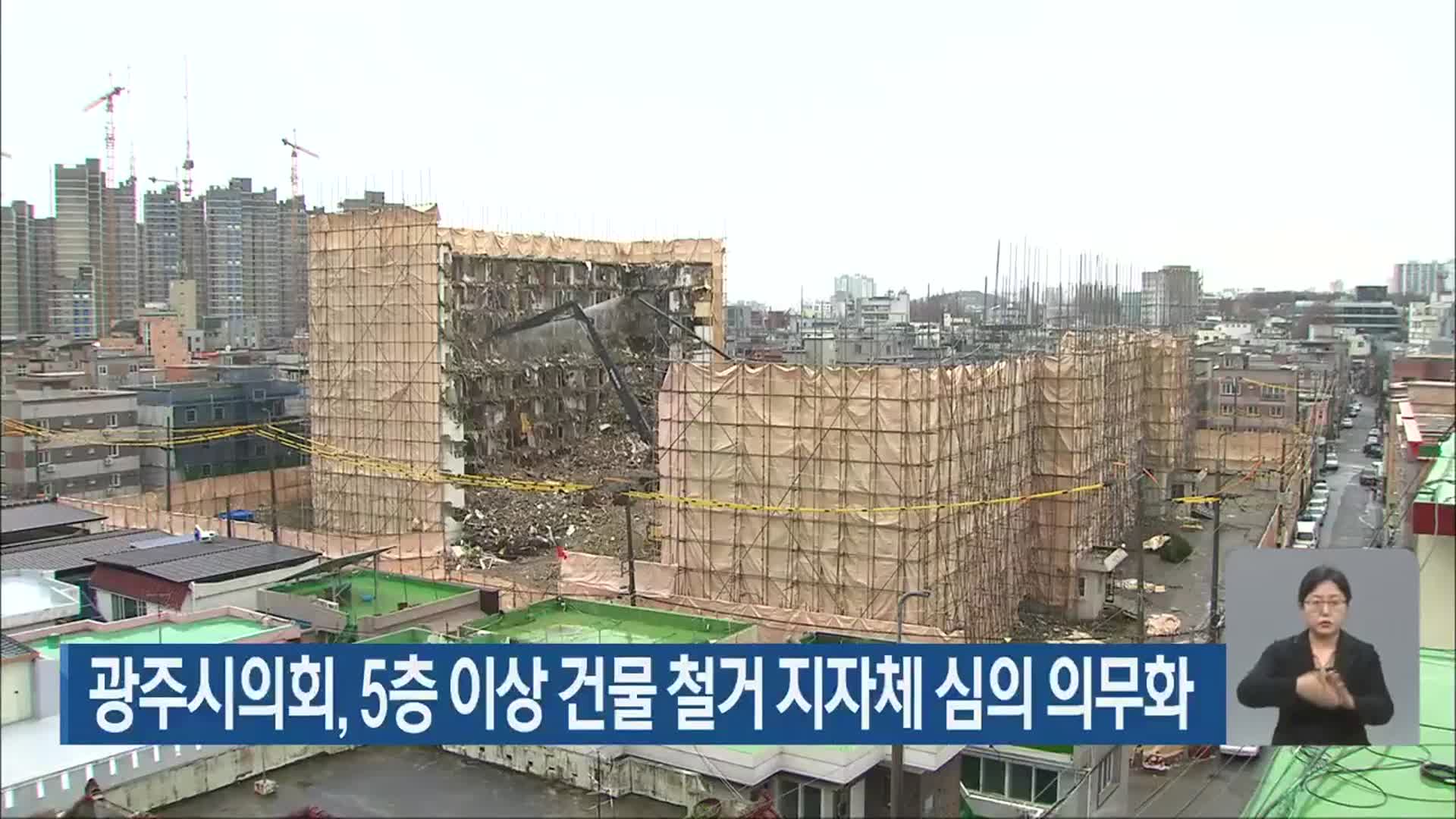 광주시의회, 5층 이상 건물 철거 지자체 심의 의무화