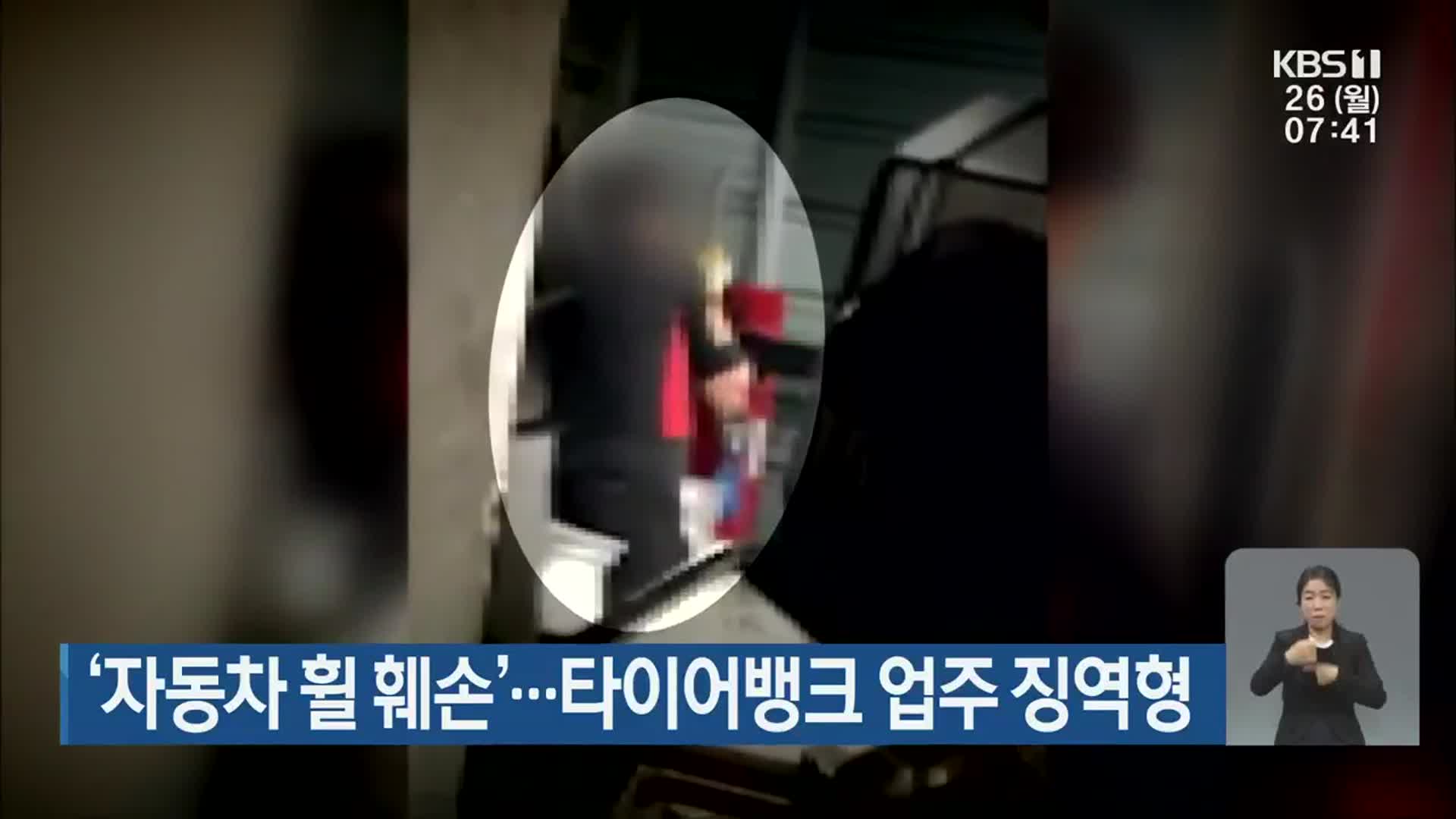 ‘자동차 휠 훼손’…타이어뱅크 업주 징역형