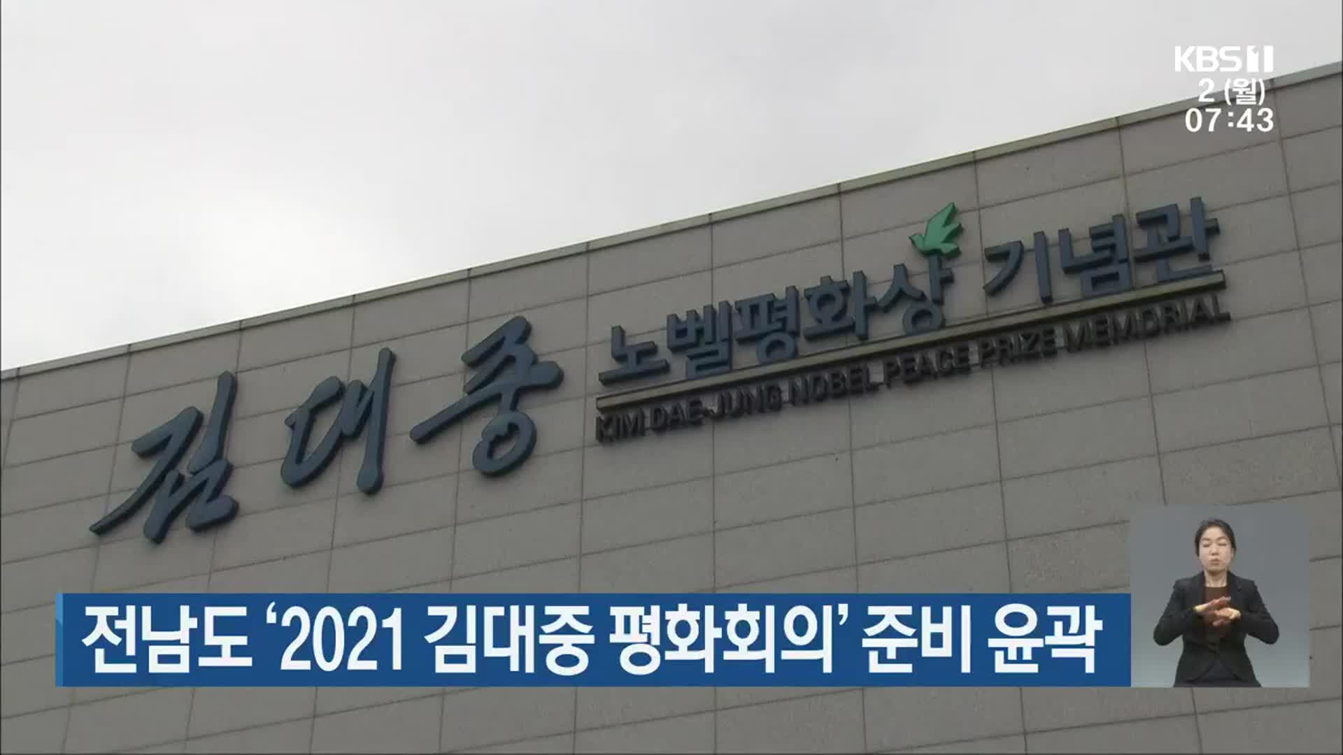 전남도 ‘2021 김대중 평화회의’ 준비 윤곽