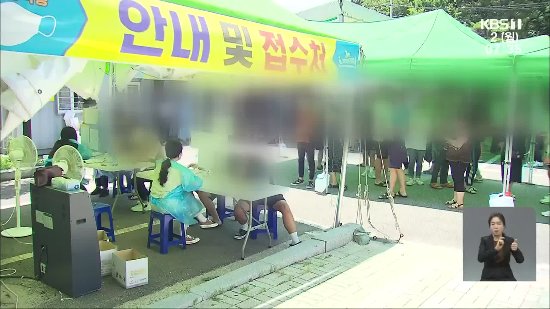 휴가철 타 시도 접촉자 확진 사례 늘어…방역 비상