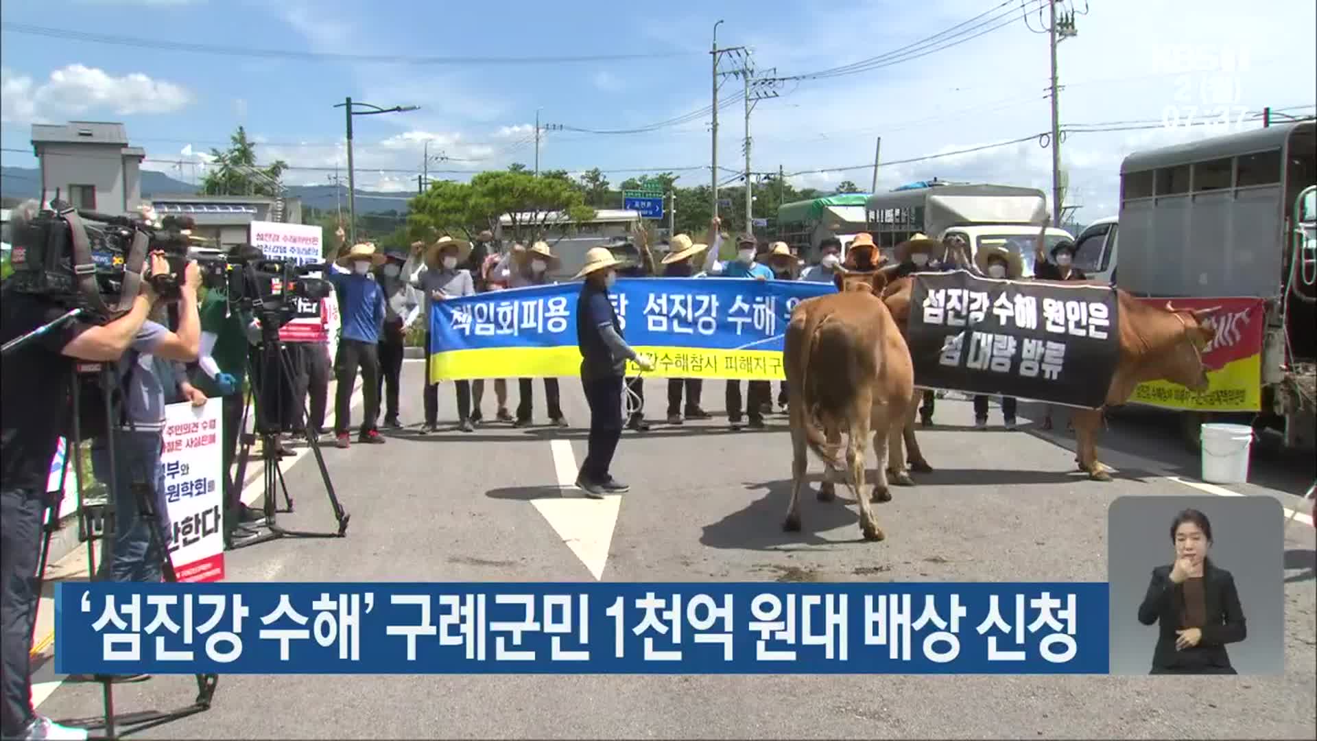 ‘섬진강 수해’ 구례군민 1천억 원대 배상 신청