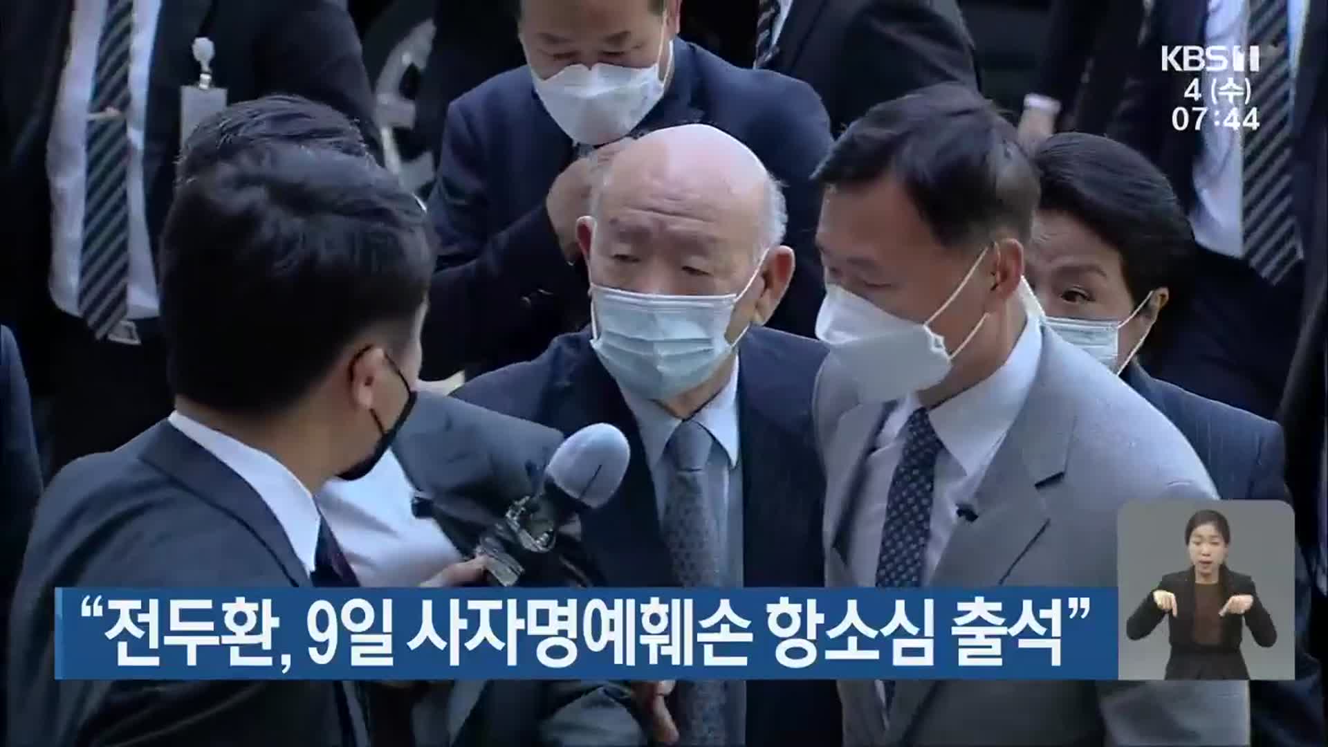 “전두환, 9일 사자명예훼손 항소심 출석”