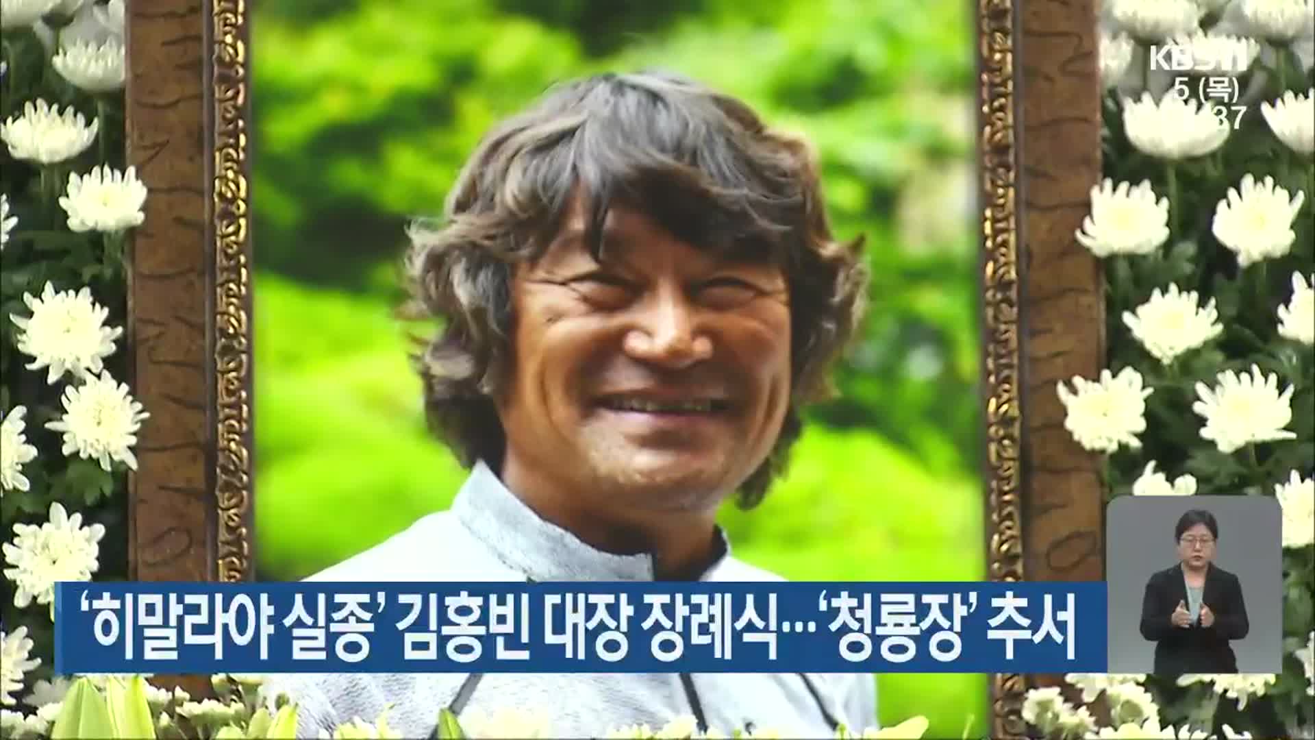 ‘히말라야 실종’ 김홍빈 대장 장례식…‘청룡장’ 추서