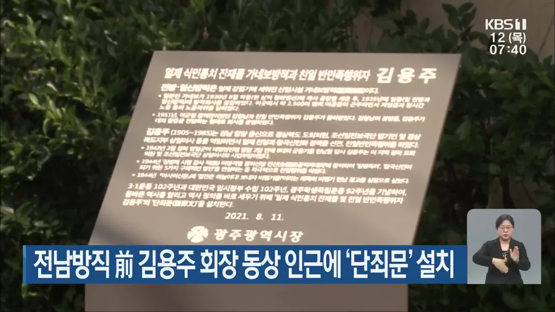 전남방직 前 김용주 회장 동상 인근에 ‘단죄문’ 설치