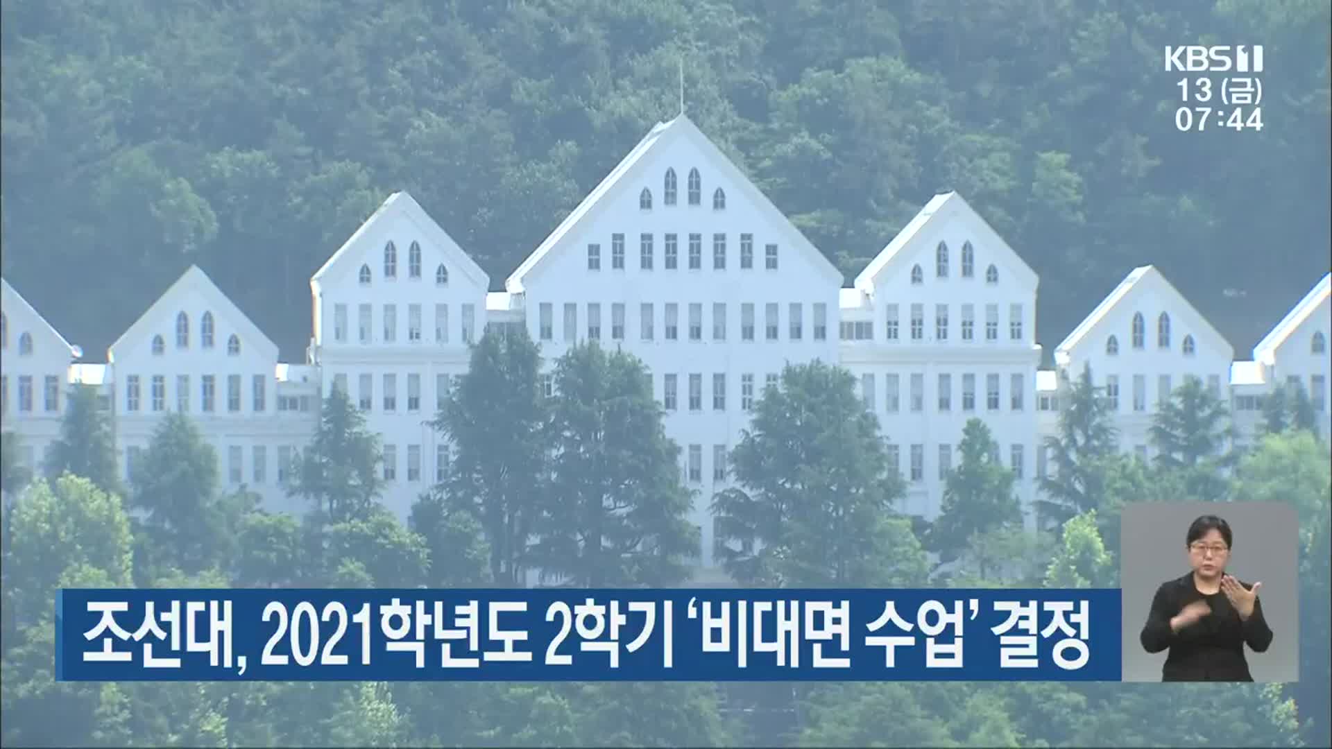 조선대, 2021학년도 2학기 ‘비대면 수업’ 결정