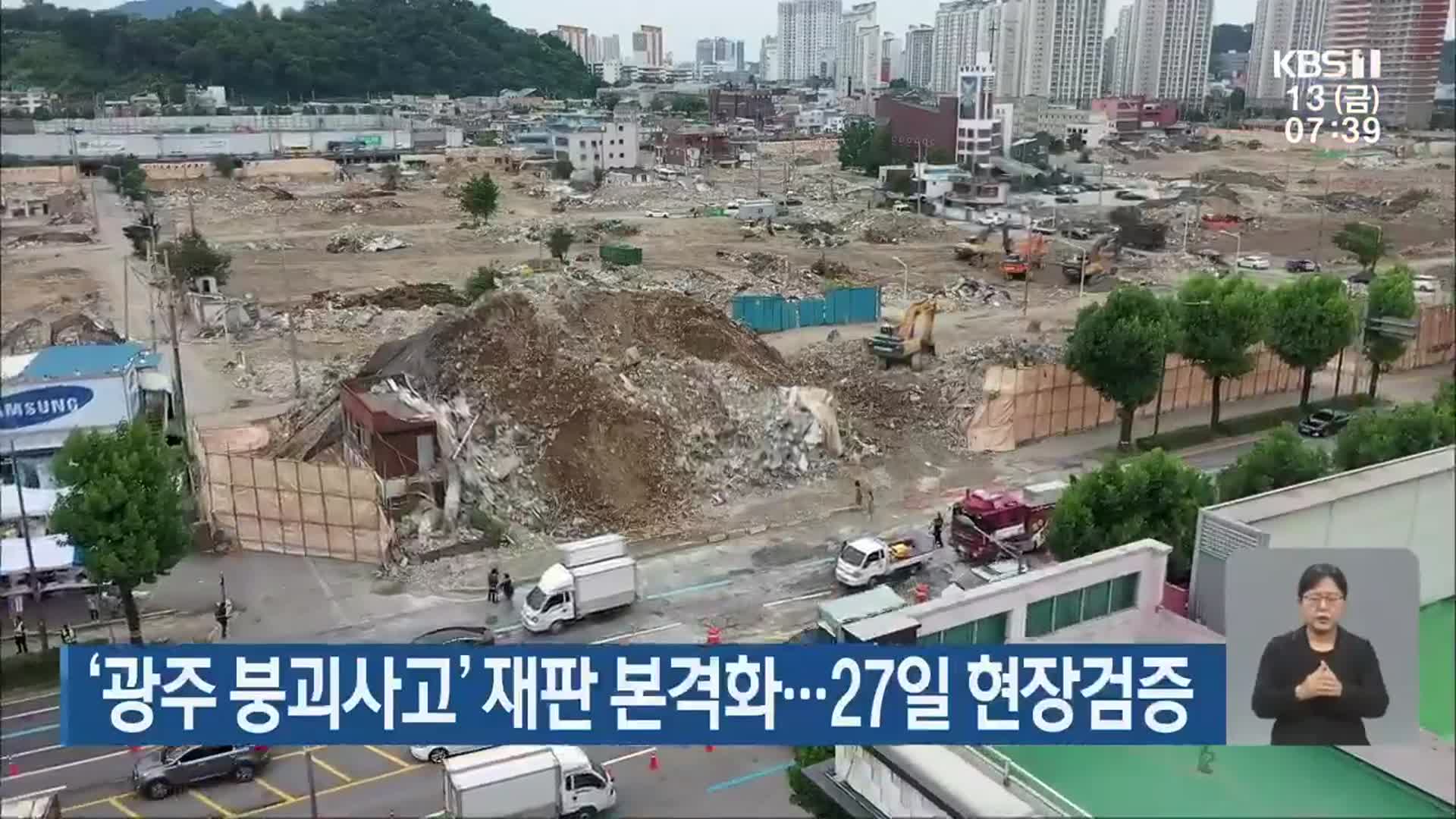 ‘광주 붕괴사고’ 재판 본격화…27일 현장검증