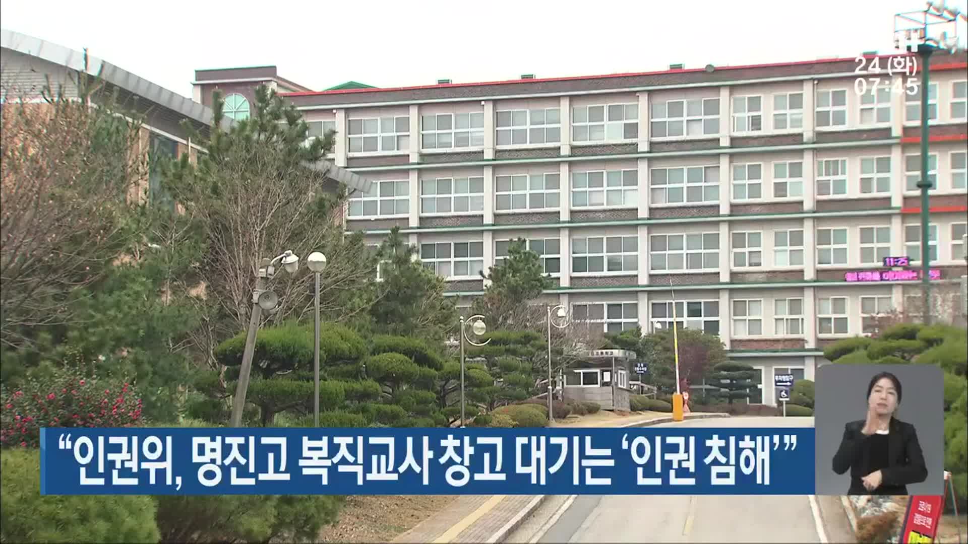 “인권위, 명진고 복직교사 창고 대기는 ‘인권 침해’”