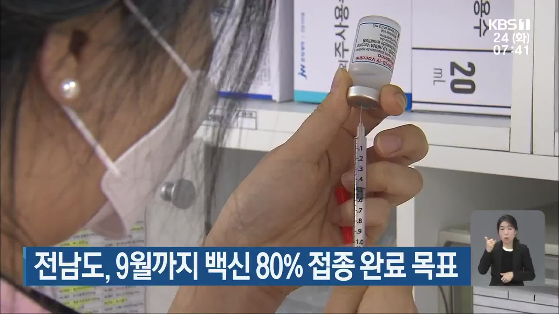 전남도, 9월까지 백신 80% 접종 완료 목표