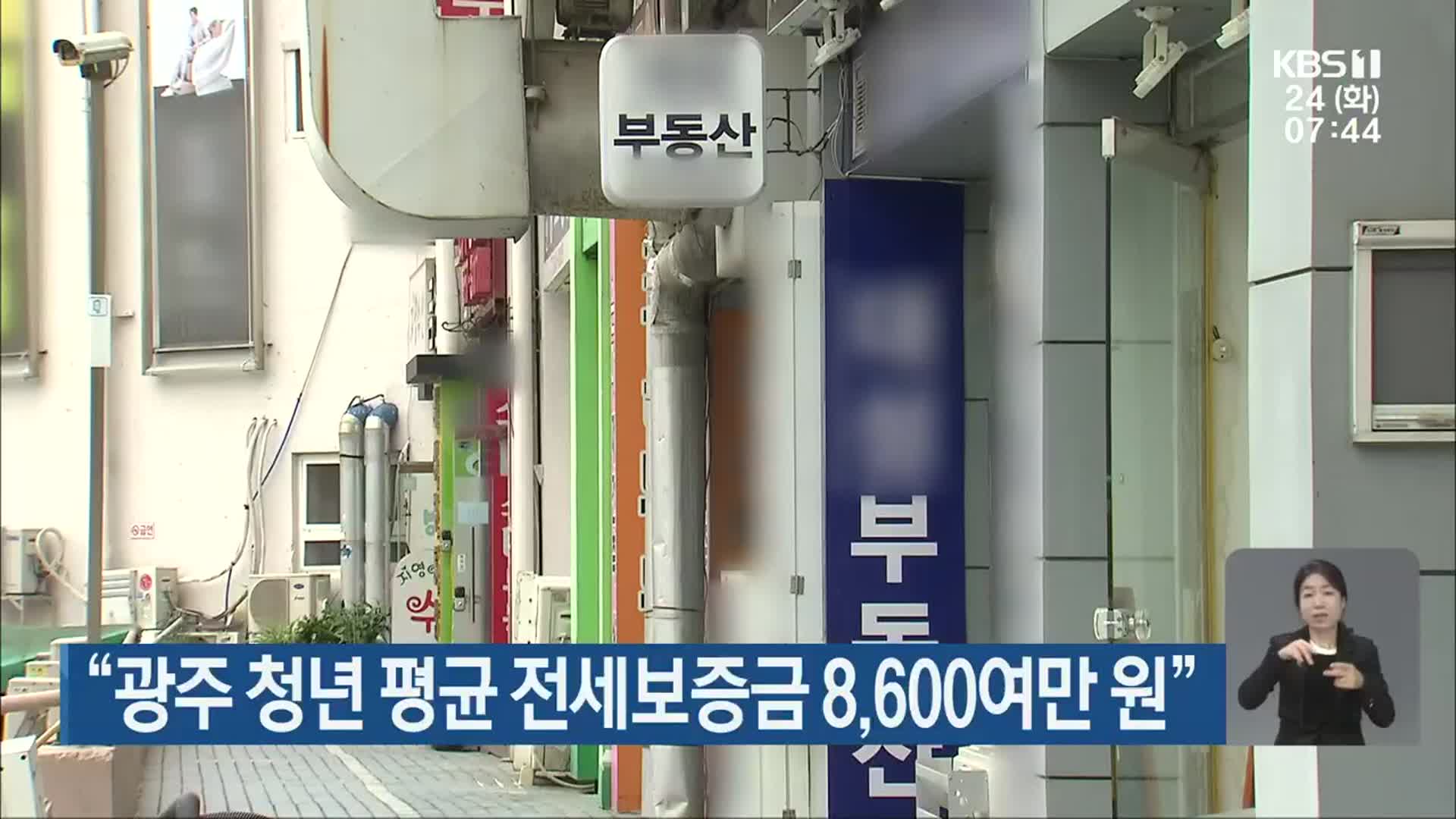 “광주 청년 평균 전세보증금 8,600여만 원”