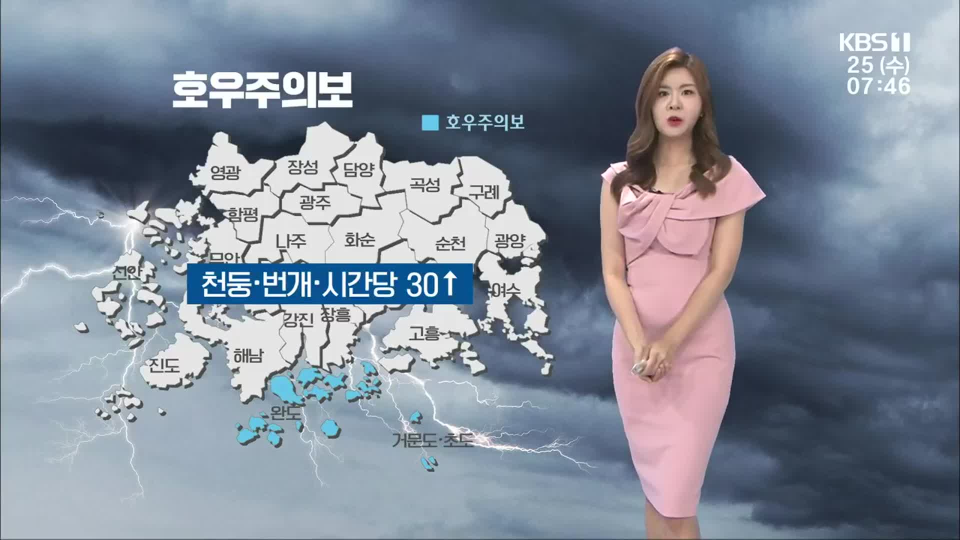[날씨] 광주·전남 오늘 밤까지 많은 비…남해안 100mm ↑