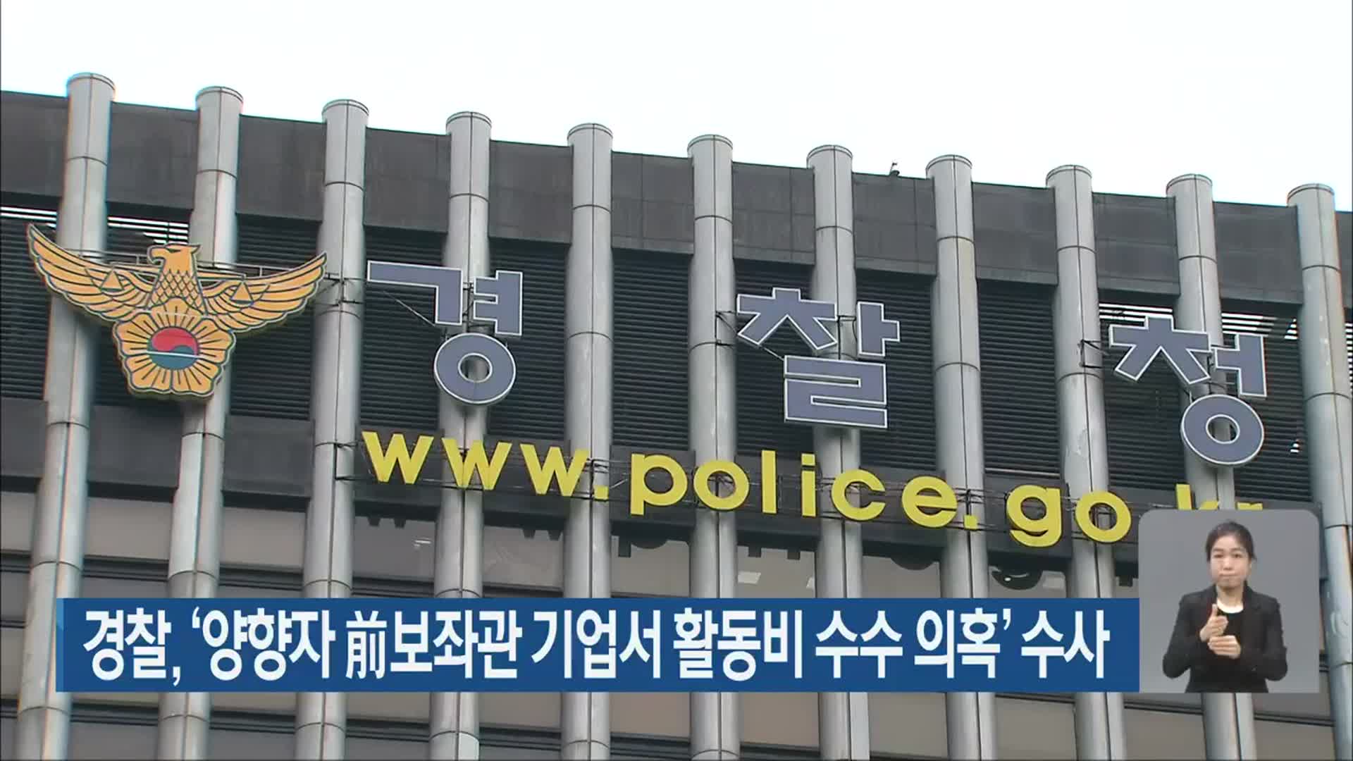 경찰, ‘양향자 前보좌관 기업서 활동비 수수 의혹’ 수사