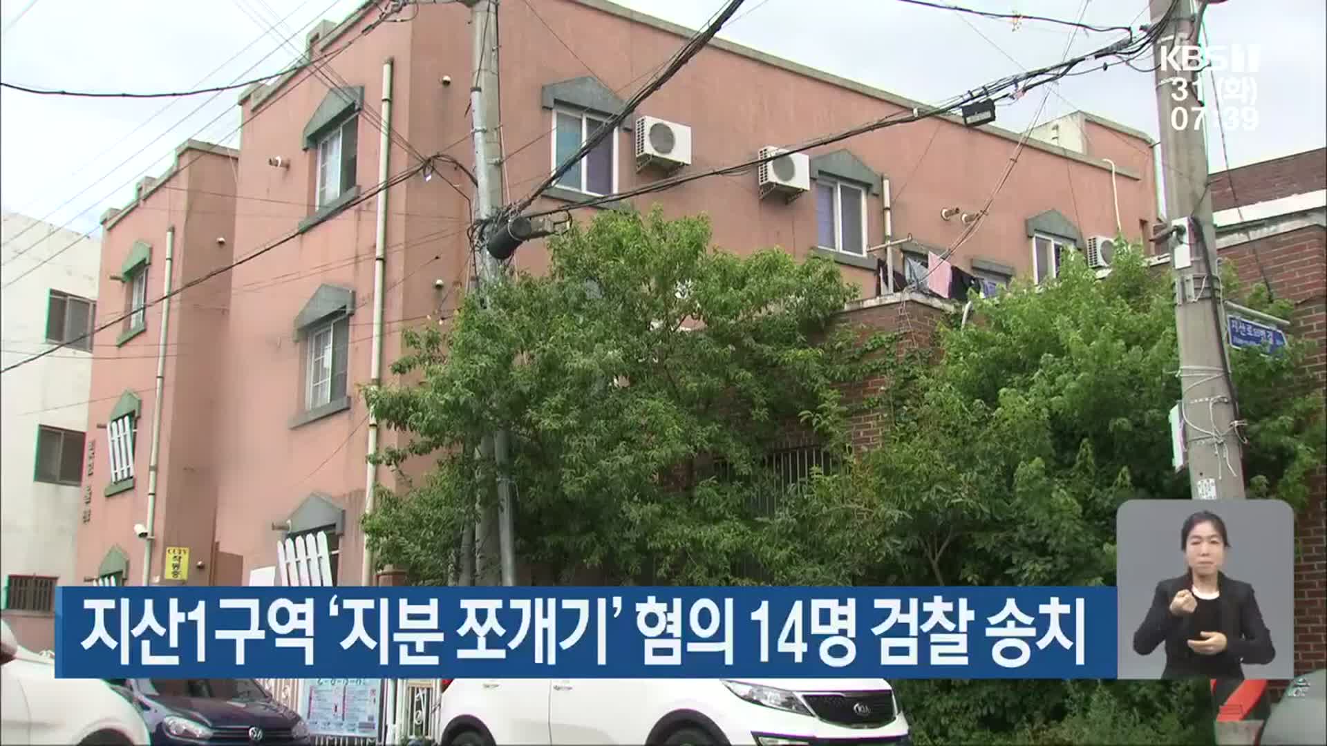 광주 지산1구역 ‘지분 쪼개기’ 혐의 14명 검찰 송치