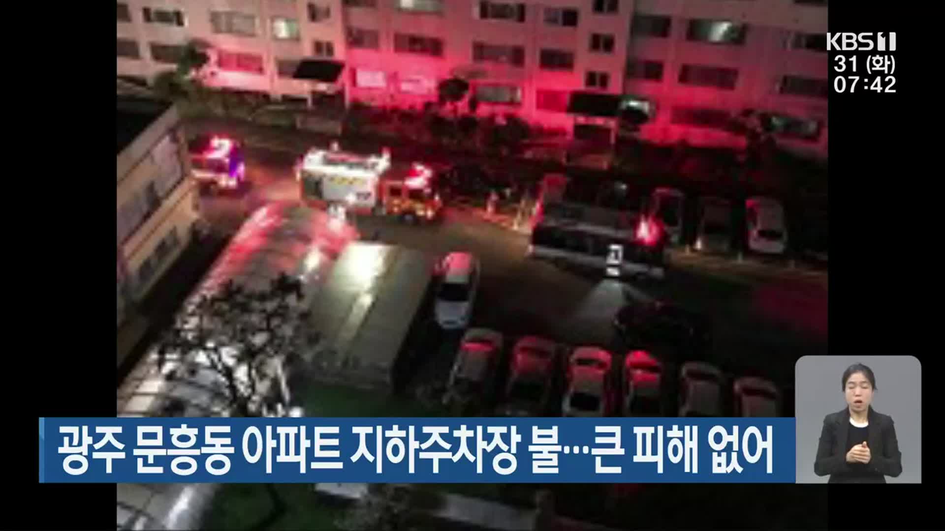 광주 문흥동 아파트 지하주차장 불…큰 피해 없어