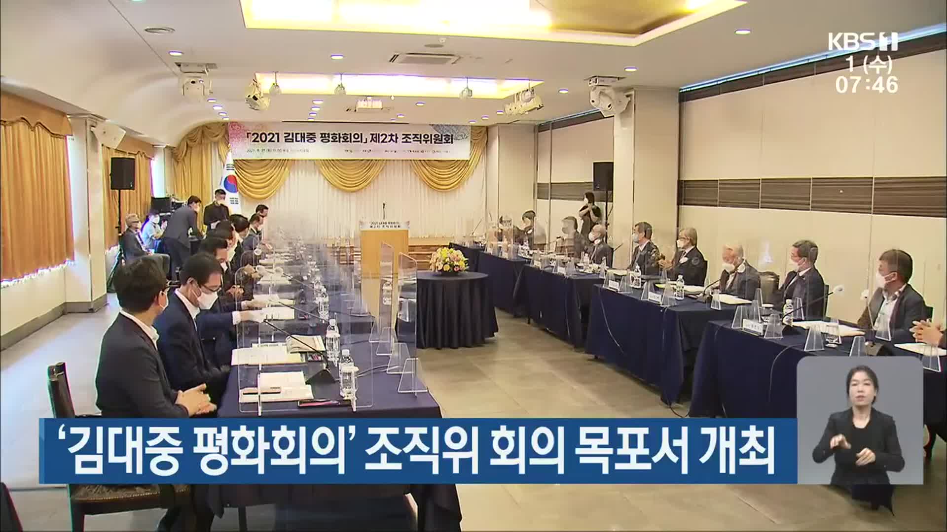 ‘김대중 평화회의’ 조직위 회의 목포서 개최