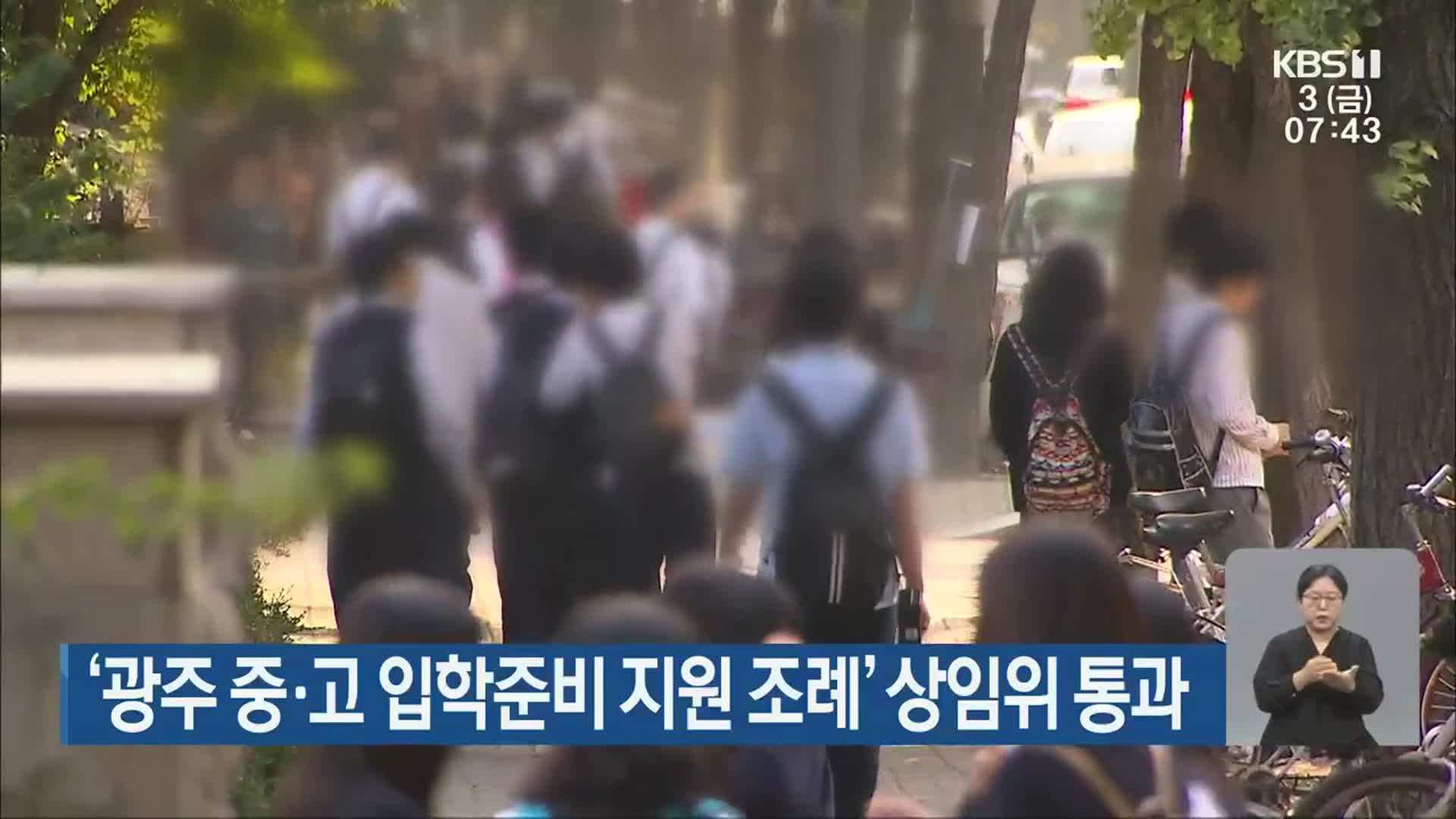 ‘광주 중·고 입학준비 지원 조례’ 상임위 통과