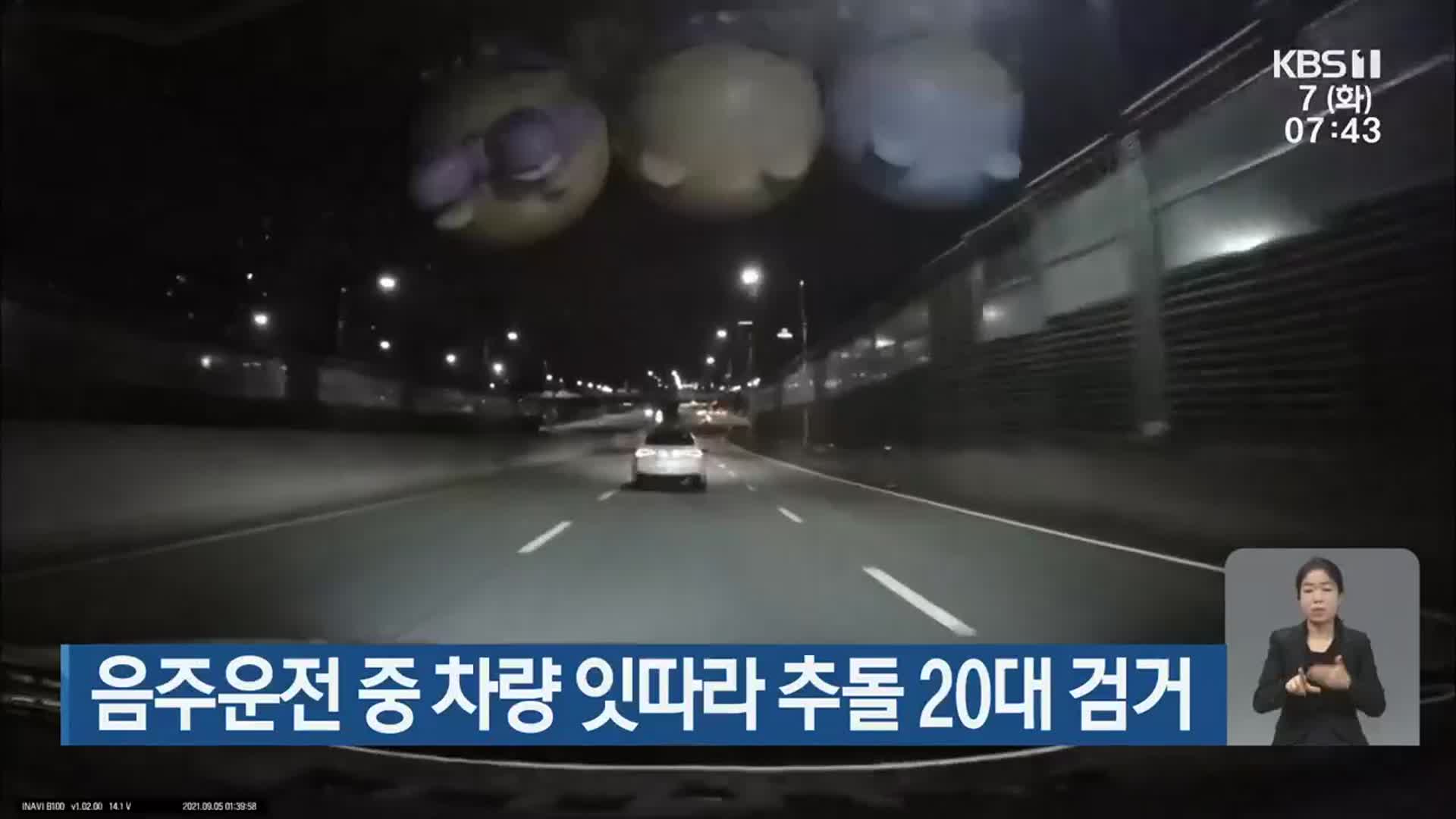 음주운전 중 차량 잇따라 추돌 20대 검거