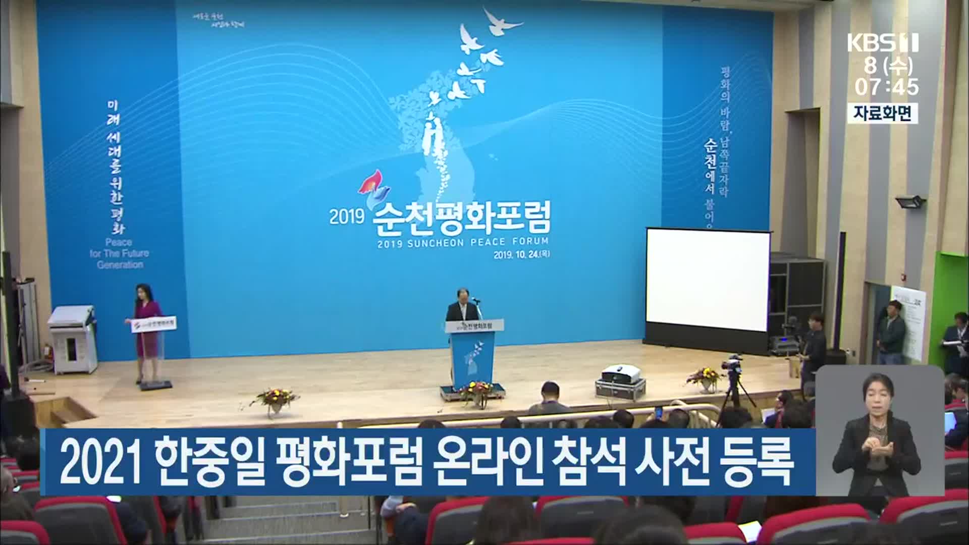 2021 한중일 평화포럼 온라인 참석 사전 등록