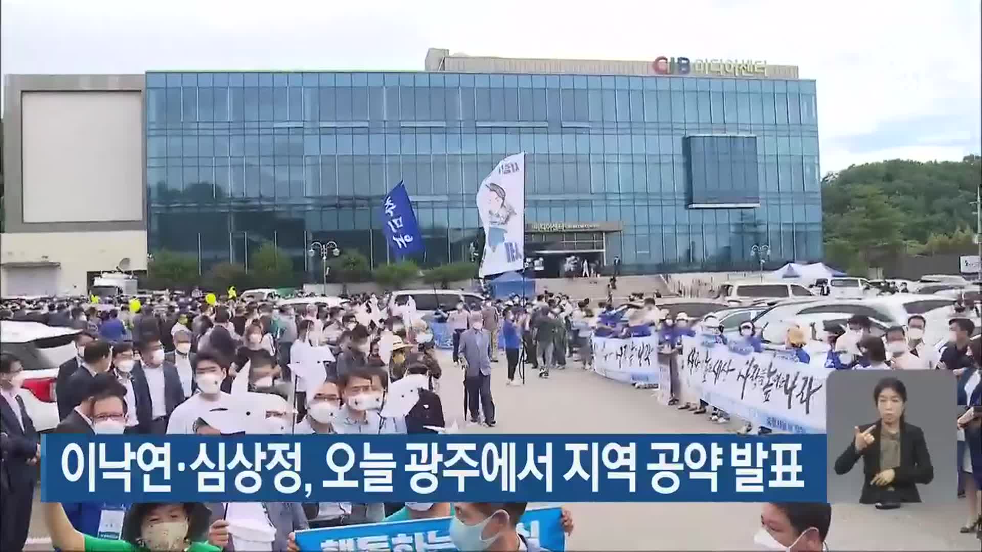 이낙연·심상정, 오늘 광주에서 지역 공약 발표